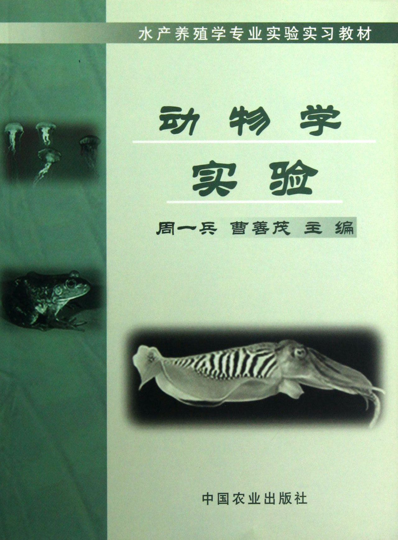 周一兵、曹善茂主编的《动物学实验》以动物生理机能为主线,进行分子、细胞组织、器官系统等三个水平的实验方法、实验技术和思维能力的训练与培养。本书是将无机化学、有机化学、分析化学和水化学等4门课的实验内容,通过整合、优化,创建为独立开设的化学实验课,其实验内容体系充分体现了水产养殖学专业培养目标对化学实验的基本理论、基本知识和基本技能的基本要求,也较好地反映了培养学生具有较高的化学实践能力和一定的科学素质等实验教学的改革目标。本教材是根据面向21世纪水产养殖专业人才培养模式和课程体系改革的业务素质要求而编写的