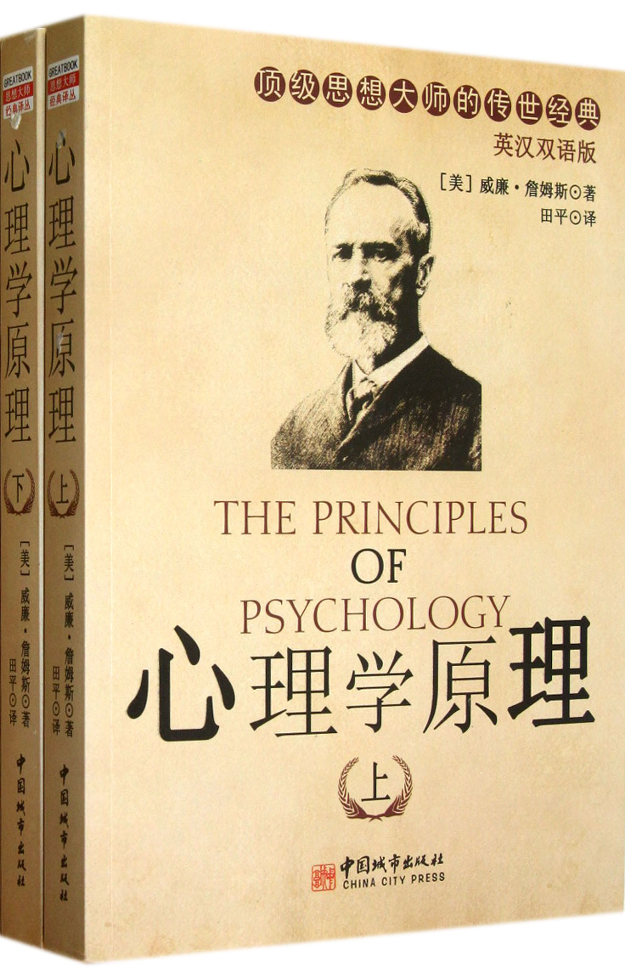 心理学原理上下英汉双语版