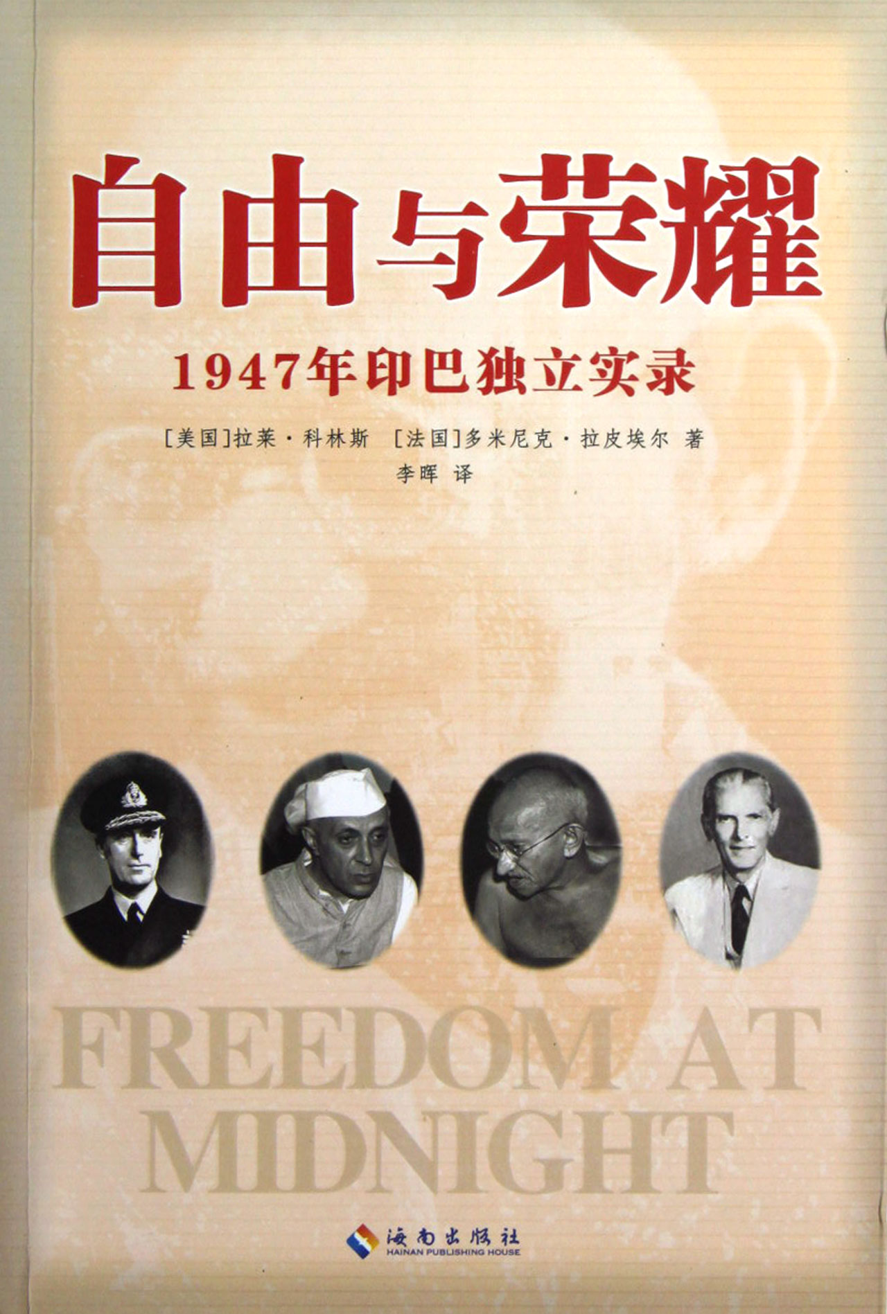 自由与荣耀(1947年印巴独立实录)