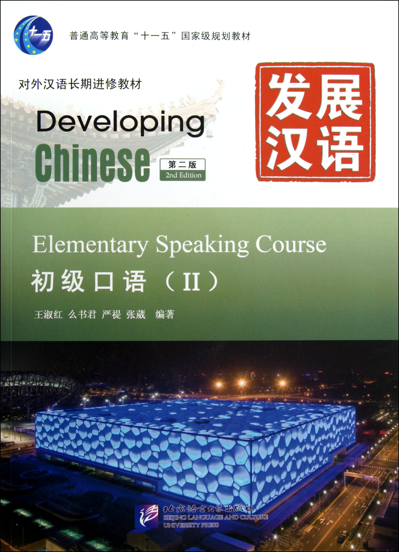 发展汉语附光盘初级口语Ⅱ第2版对外汉语长期