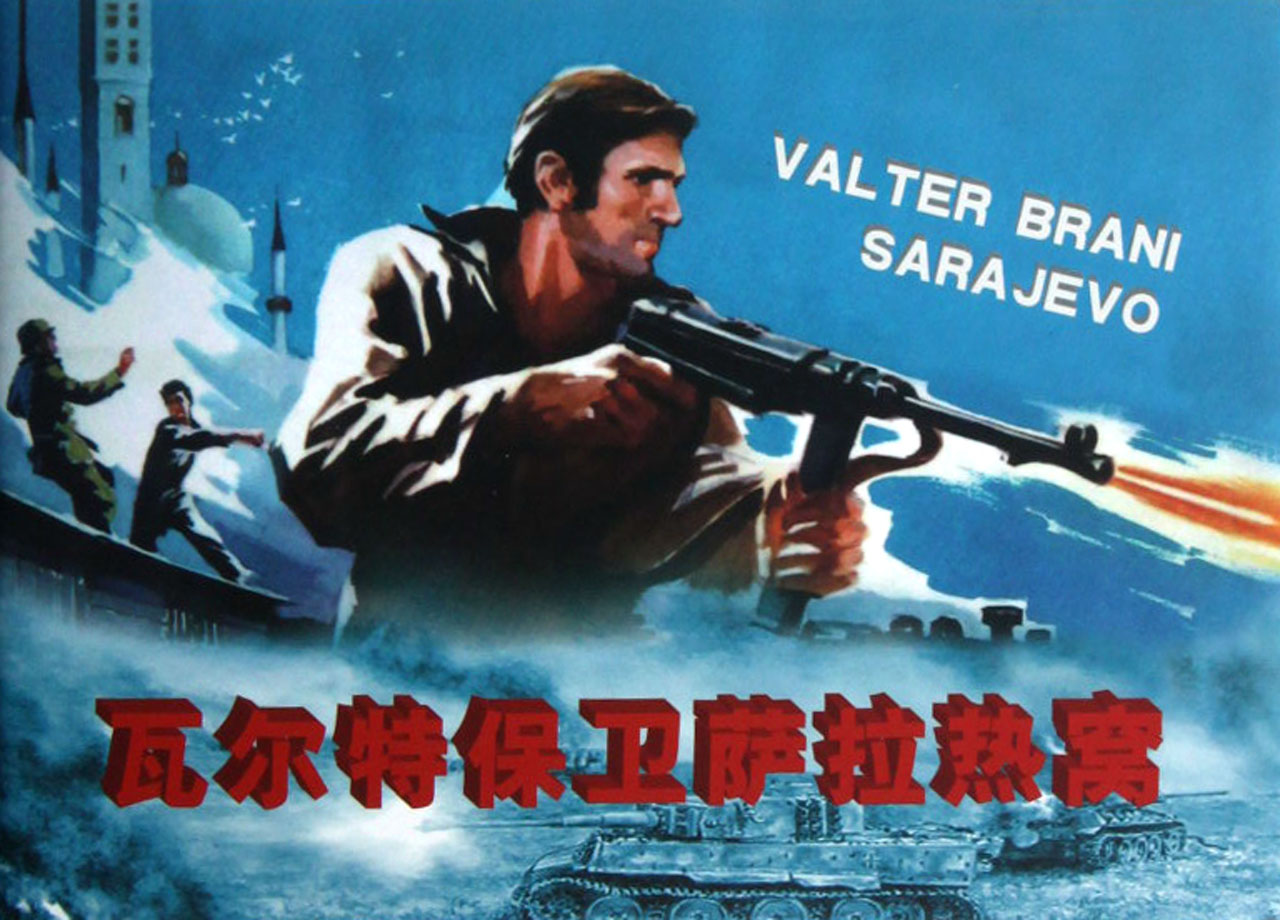 百年经典连环画桥\ 瓦尔特保卫萨拉热窝 共2册_