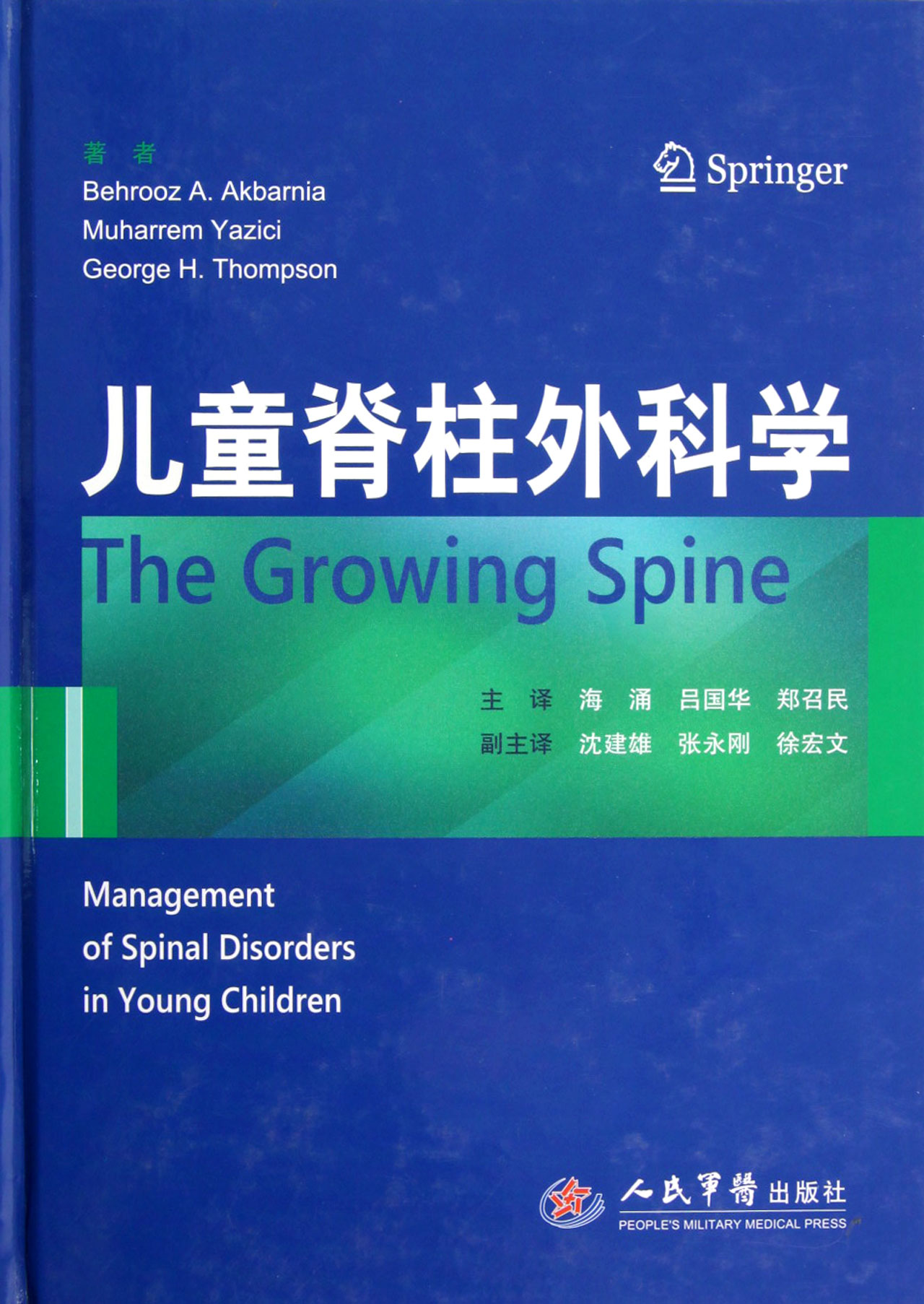 儿童脊柱外科学精