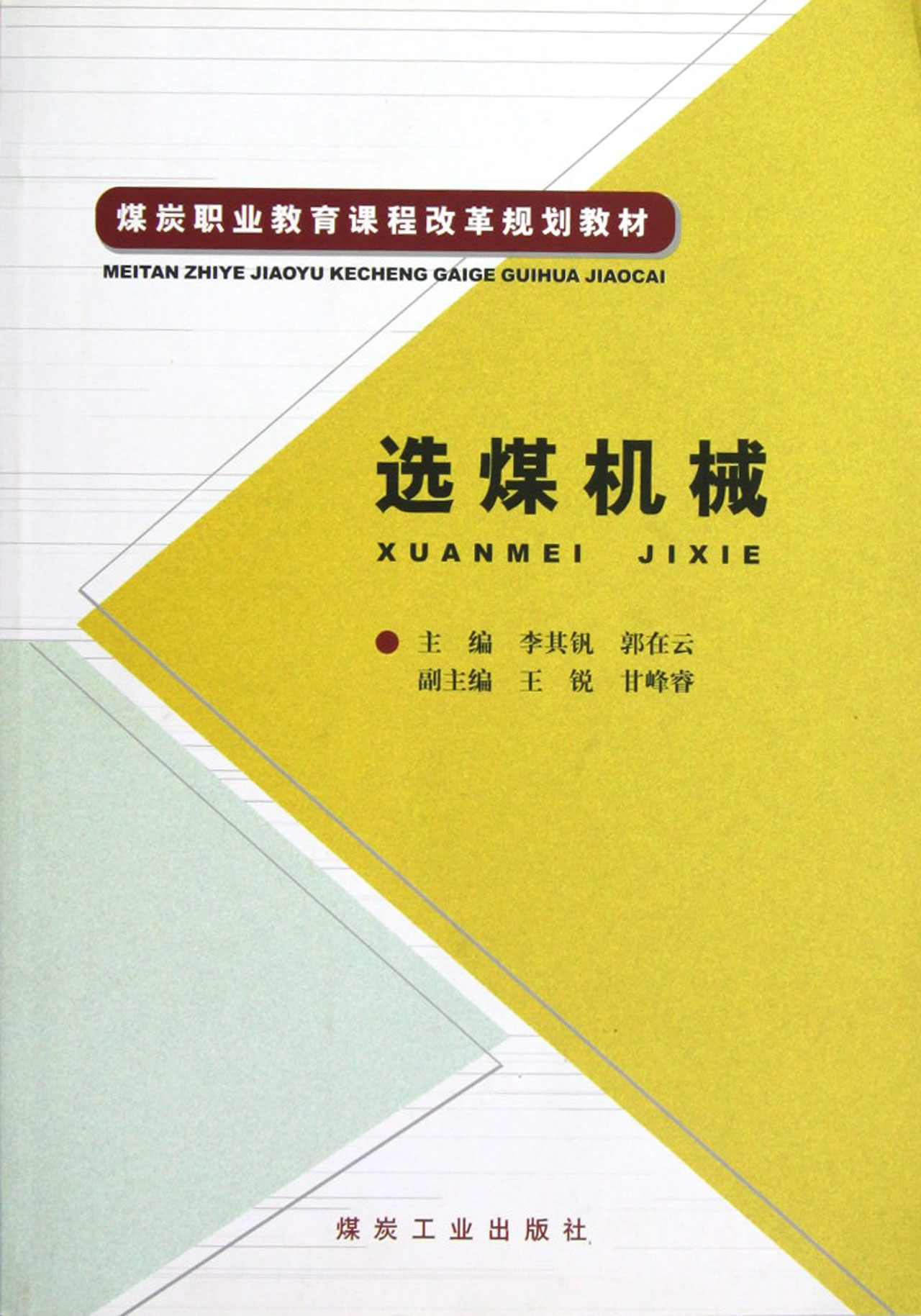 <em>选煤机械</em>煤炭职业教育课程改革规划教材_沪江