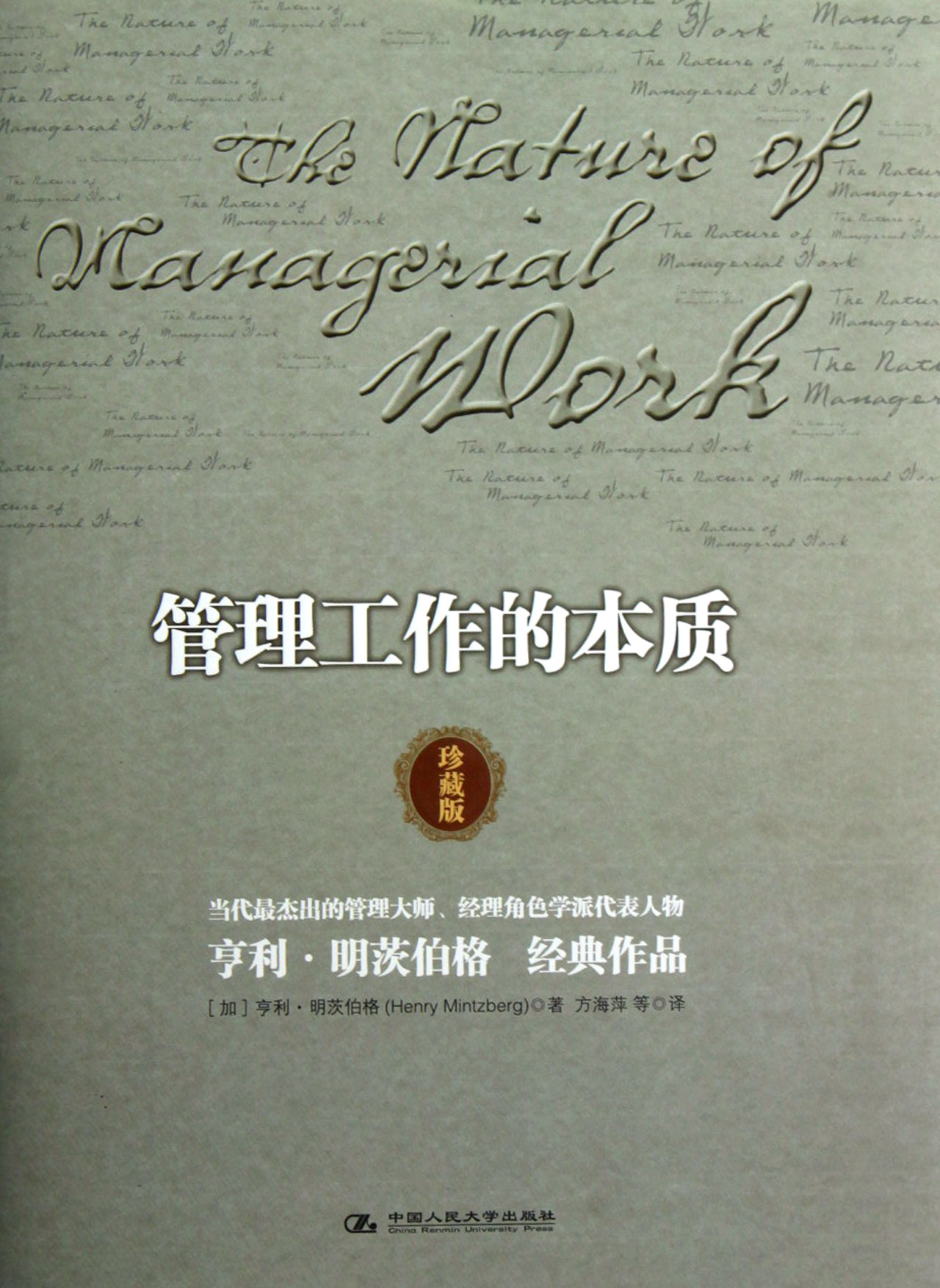 管理工作的本质(珍藏版)(精) ∥(加)亨利·明茨