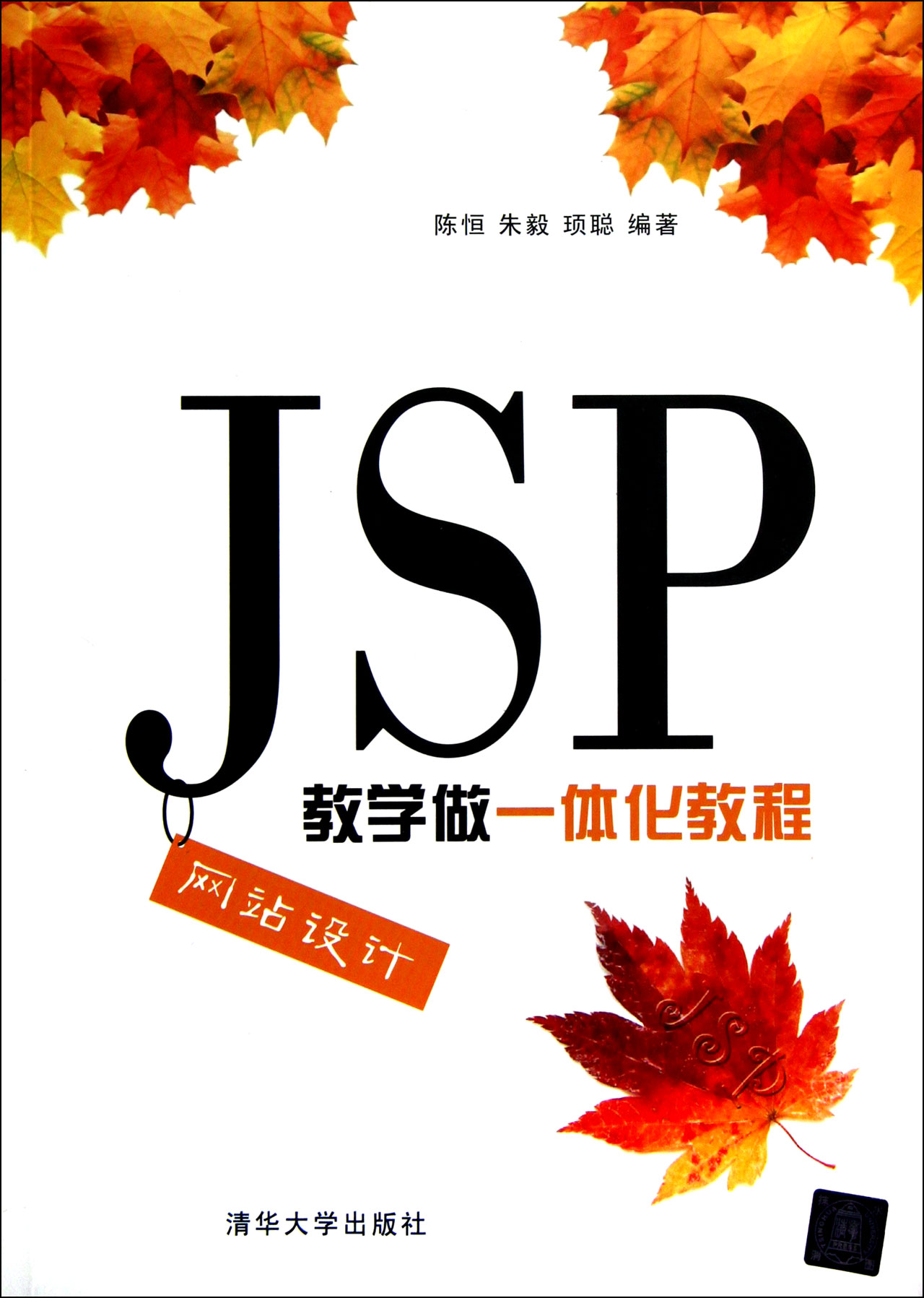JSP网站设计教学做一体化教程