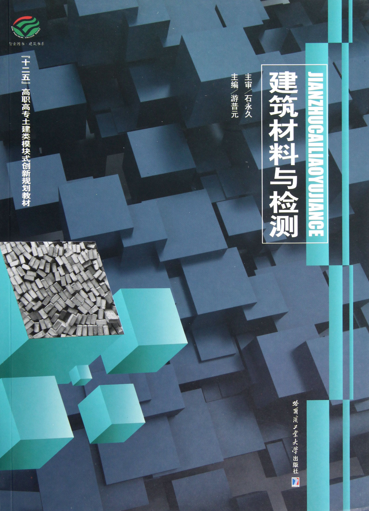 建筑材料与检测十二五高职高专土建类模块式创
