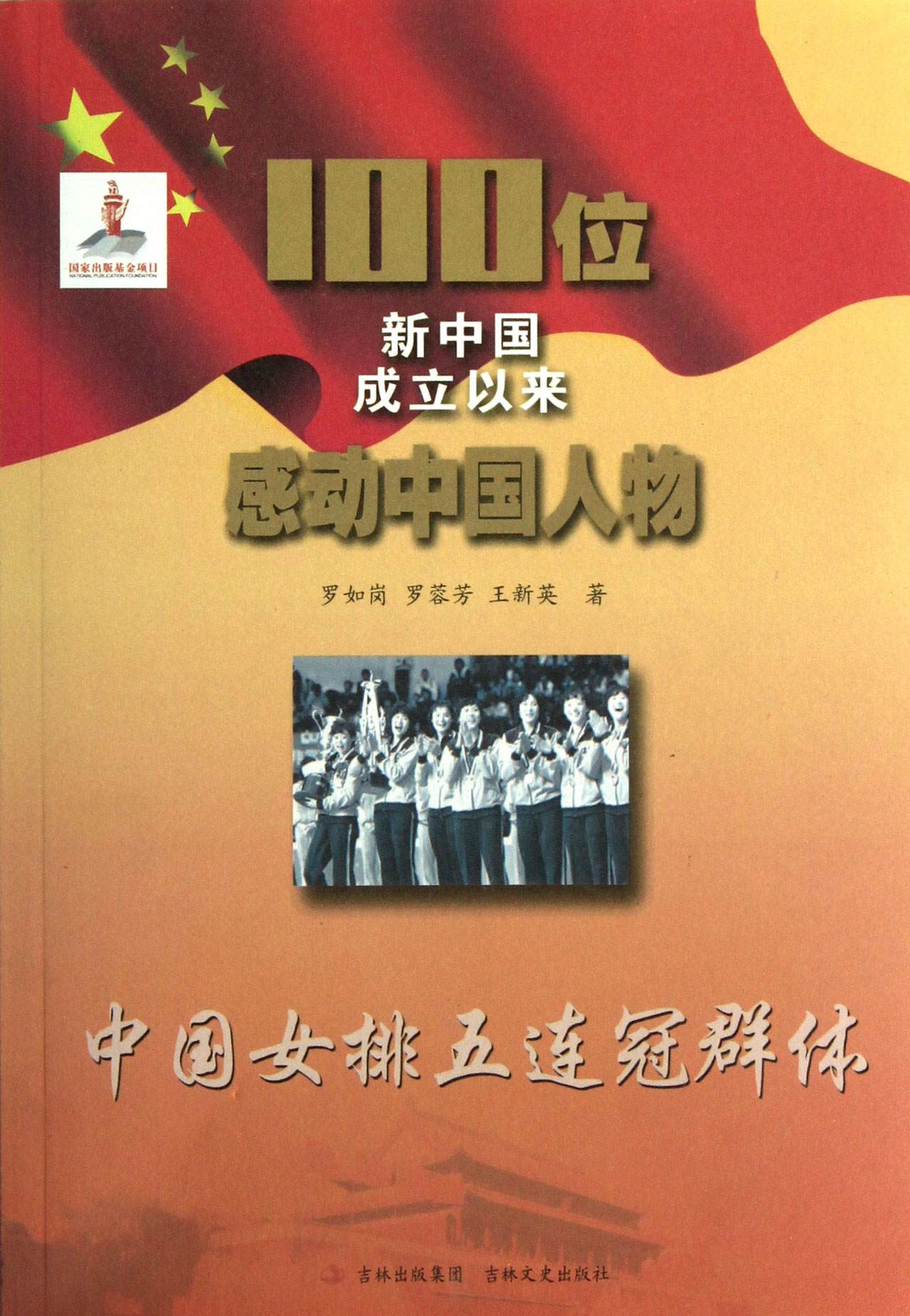 <em>中国女排五连冠群体</em>-100位新中国成立以来感动