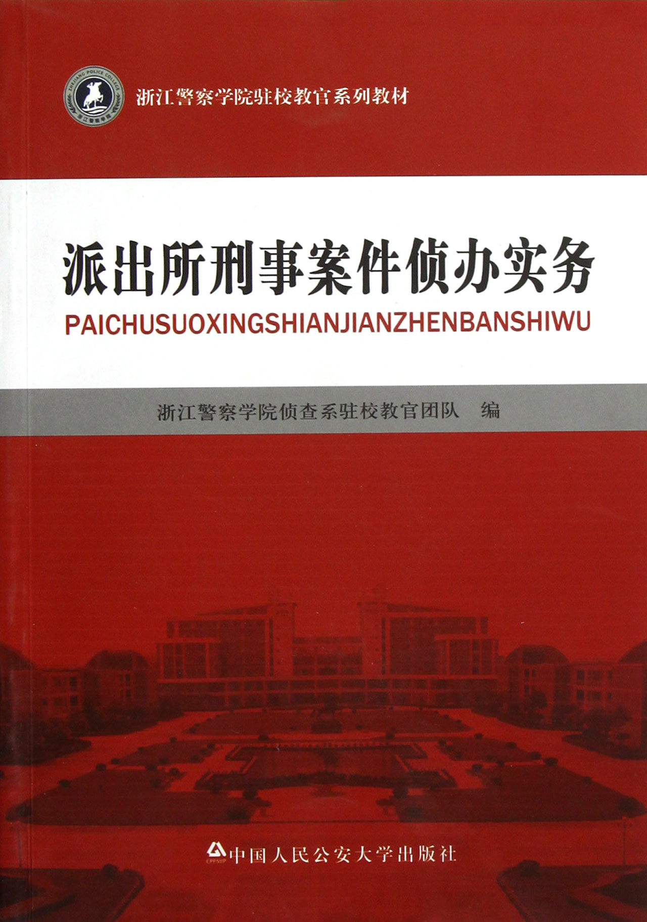 派出所刑事案件侦办实务(浙江警察学院驻校教