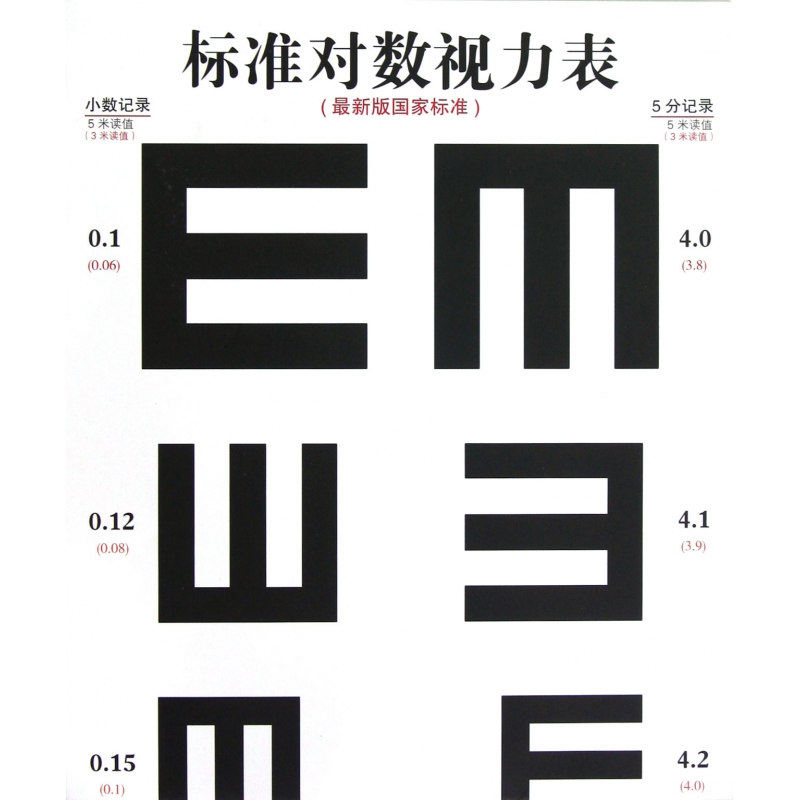标准对数视力表(最新版国家标准)-博库网