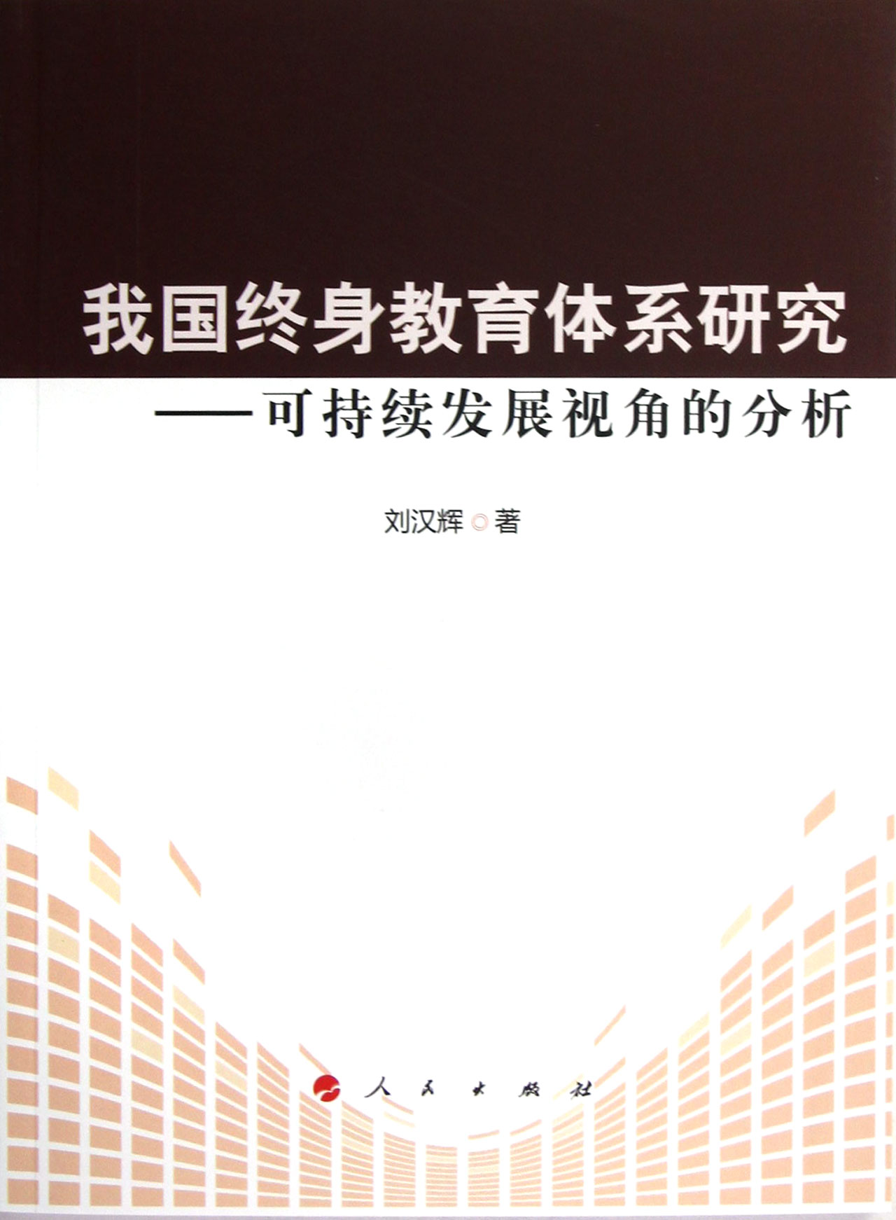 我国终身教育体系研究--可持续发展视角的分析