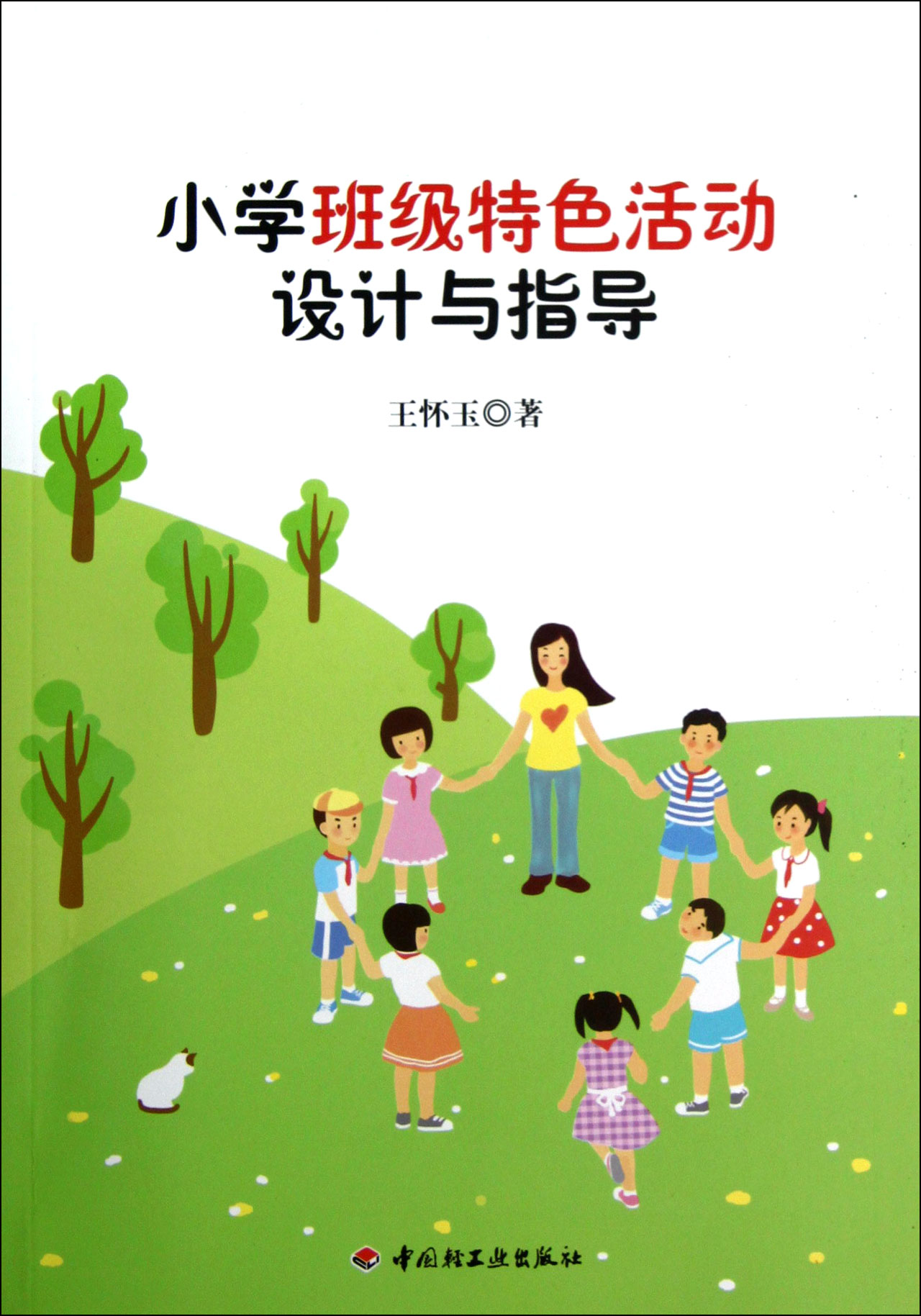 小学班级特色活动设计与指导