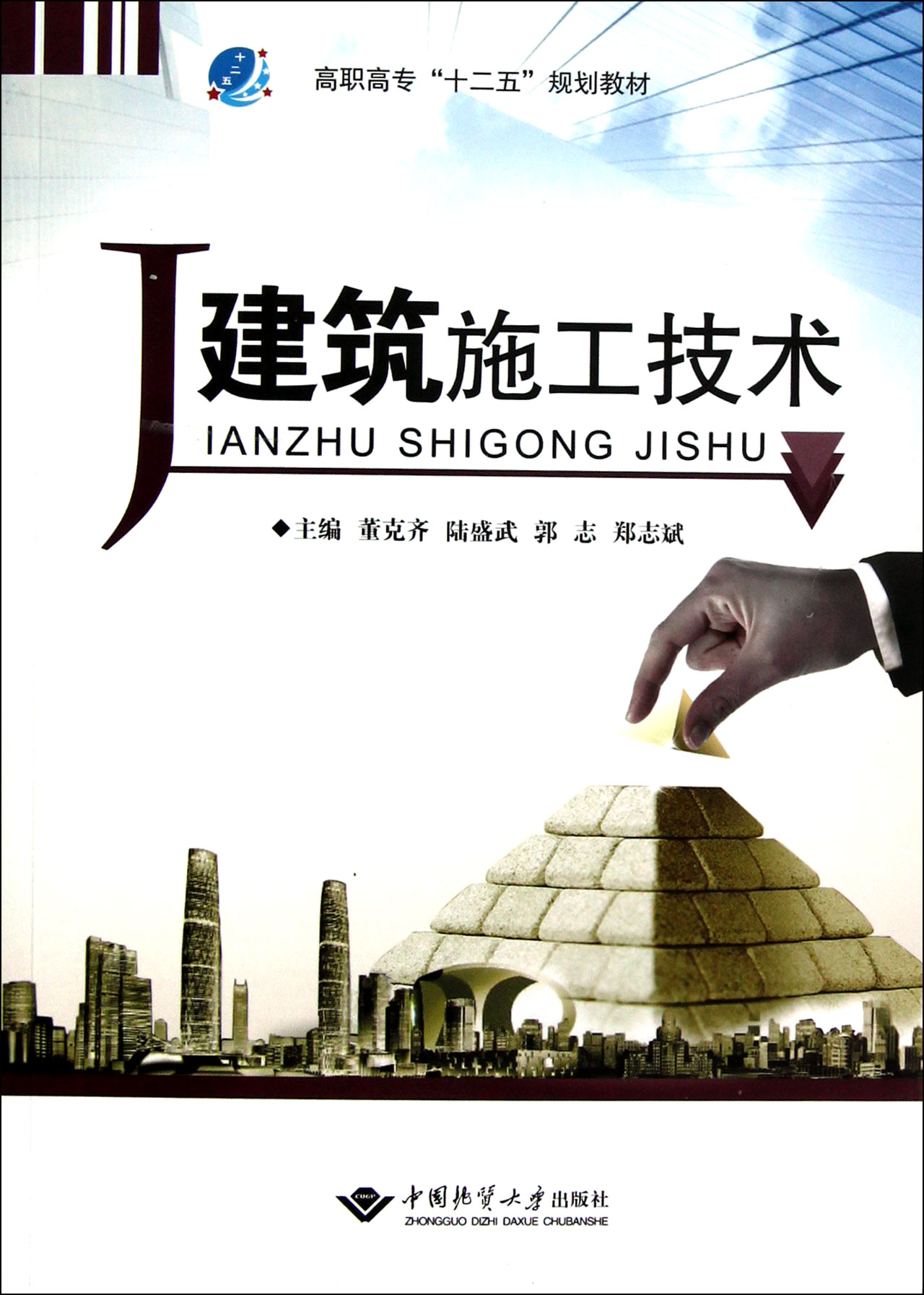 建筑施工技术(高职高专十二五规划教材)