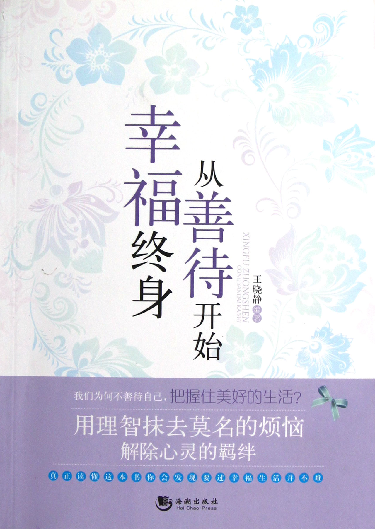 幸福终身从善待开始