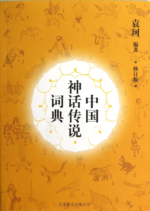 中国神话传说词典修订版