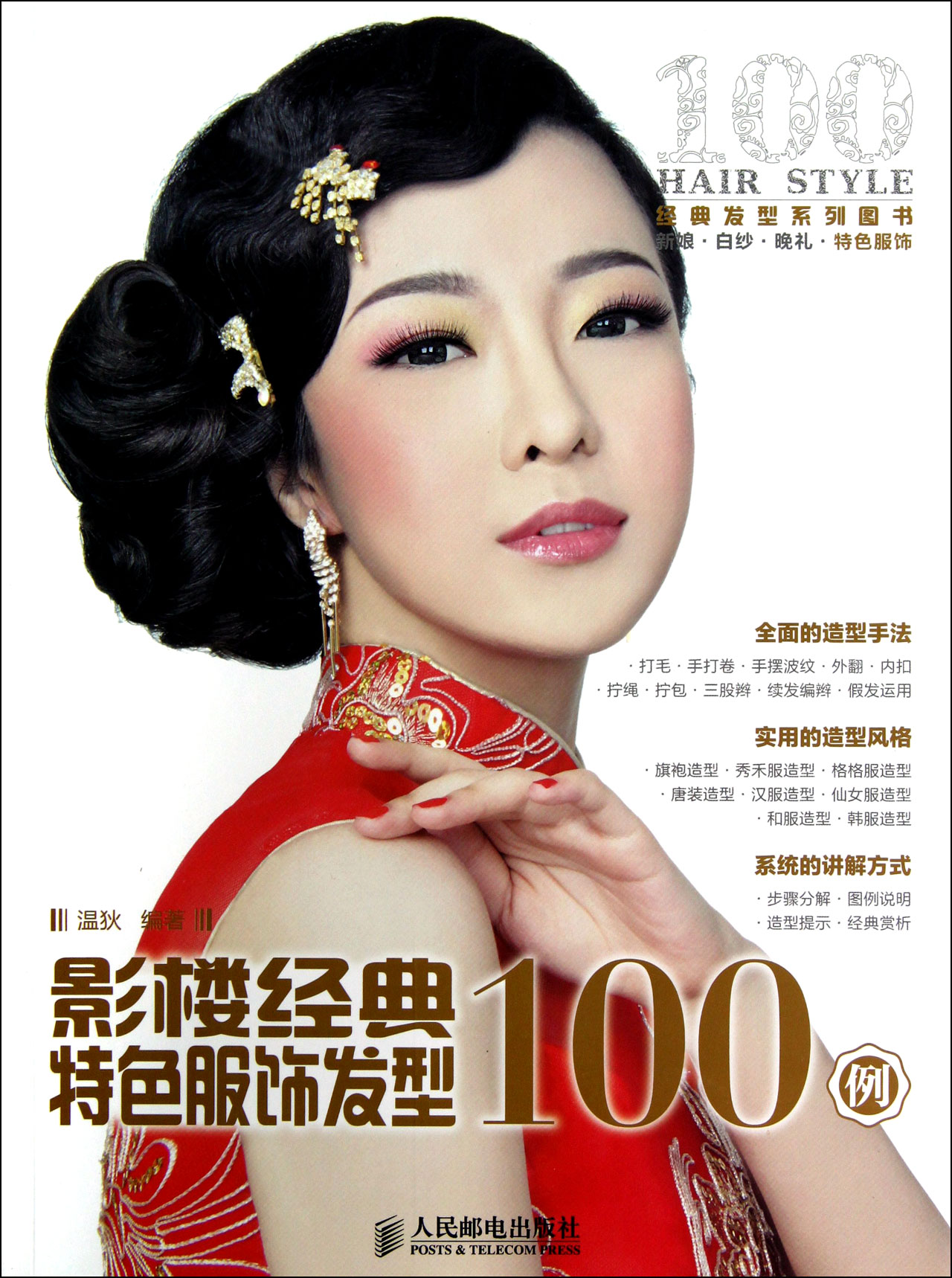 <em>影楼经典</em>特色服饰<em>发型</em>100例经典<em>发型</em>系列图书