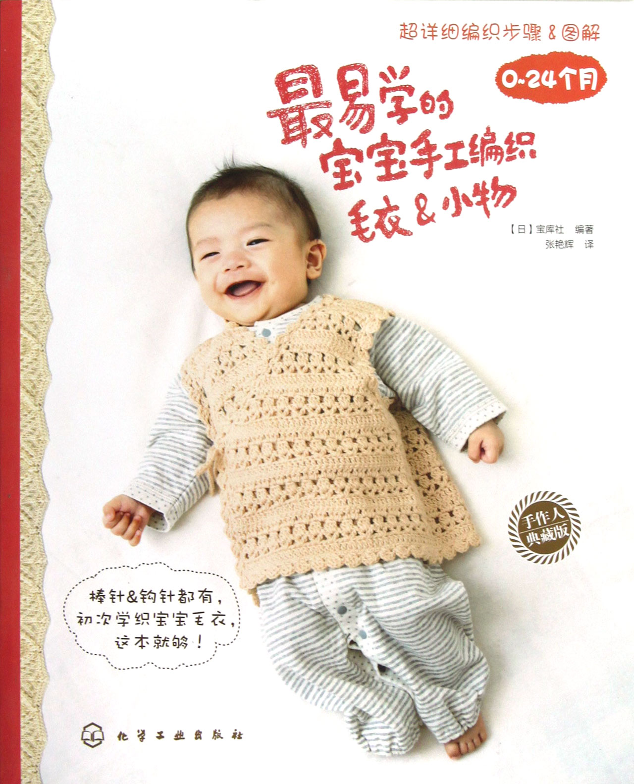 最易学的<em>宝宝</em>手工<em>编织毛衣</em> & 小物0-24<em>个月</em>手