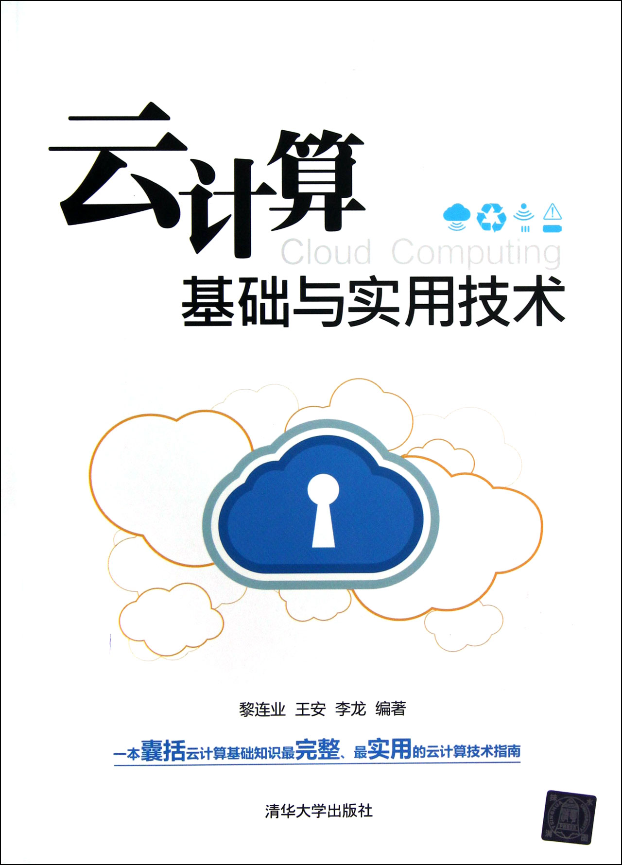 云计算基础与实用技术