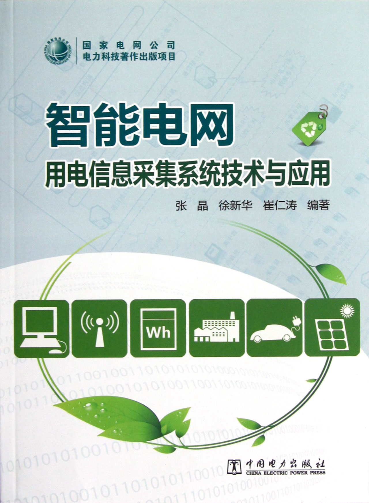 智能电网用电信息采集系统技术与应用