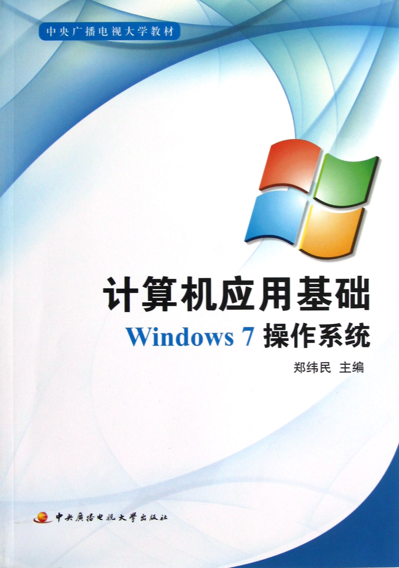 计算机应用基础(附光盘Windows7操作系统中央