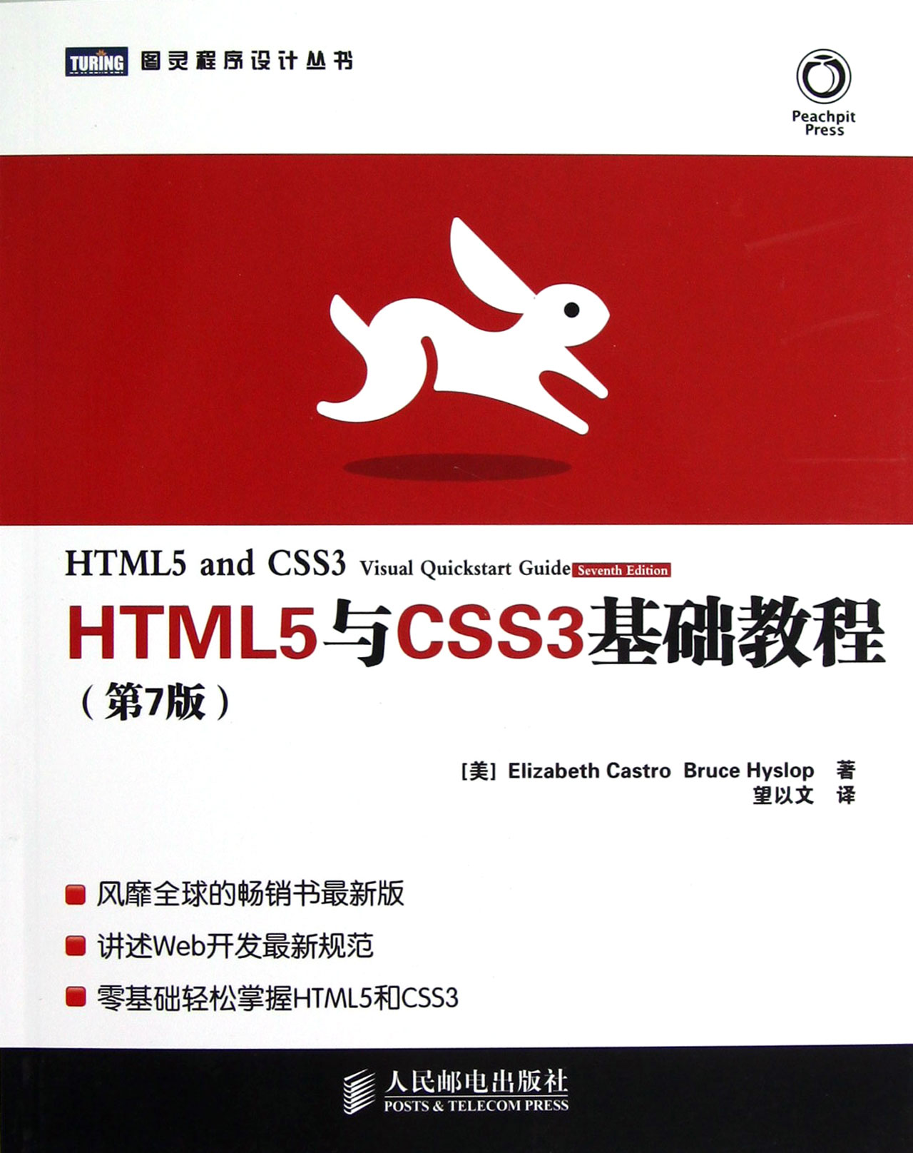 HTML5与CSS3基础教程第7版\/图灵程序设计丛