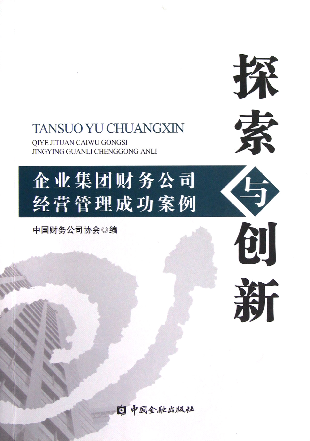 探索与创新企业集团财务公司经营管理成功案例