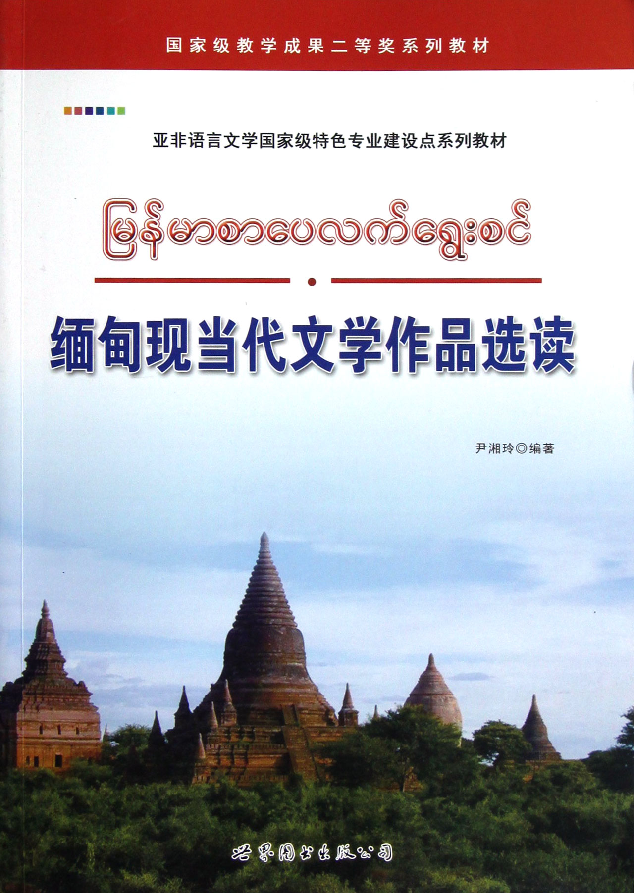 缅甸现当代文学作品选读(亚非语言文学国家级