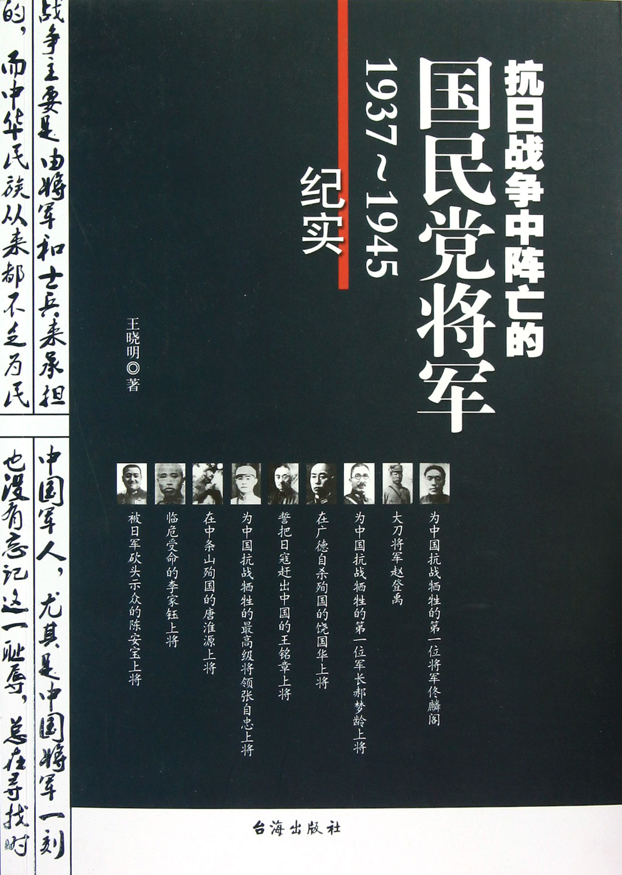 抗日战争中阵亡的国民党将军(1937-1945纪实)