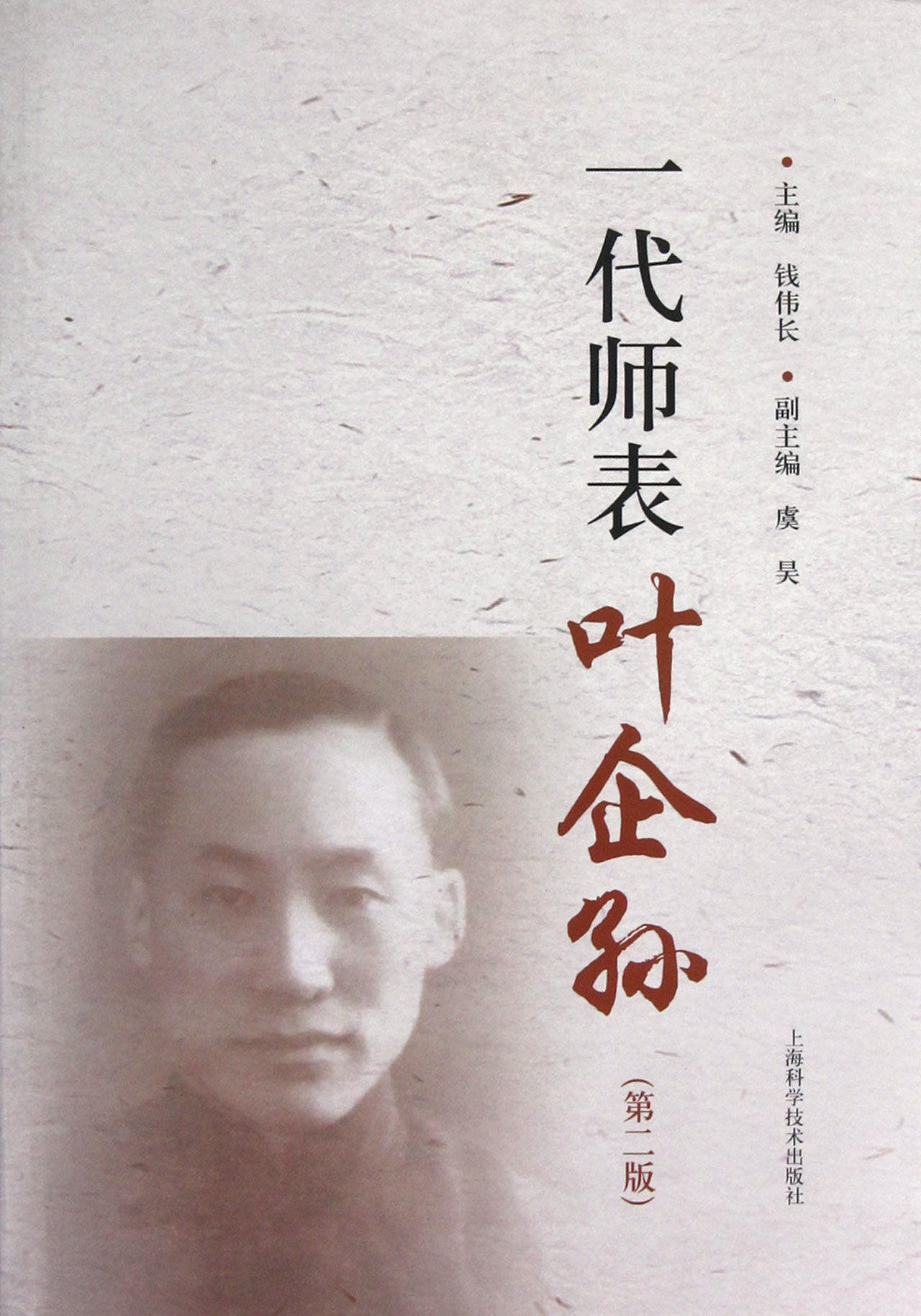 一代师表 叶企孙 第2版