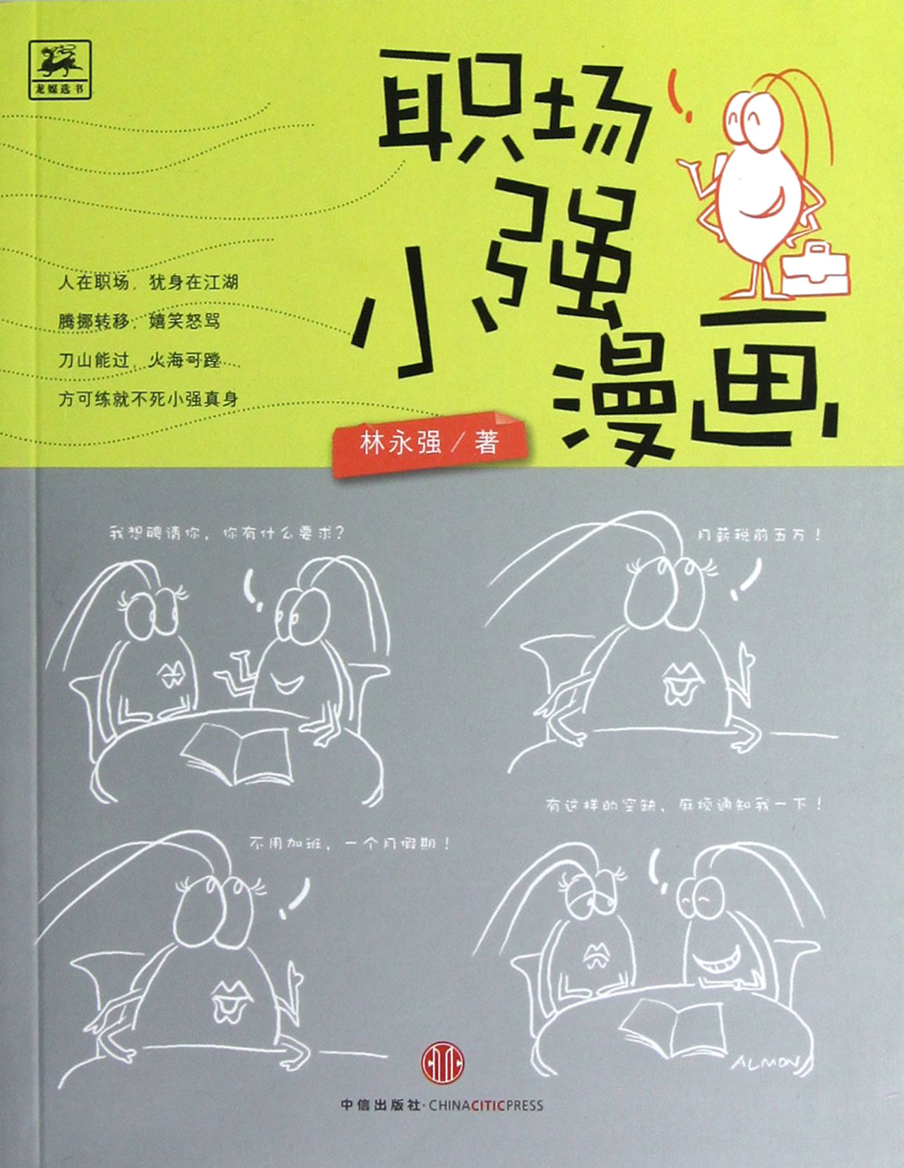 小强职场战争漫画林肯漫画图片图片