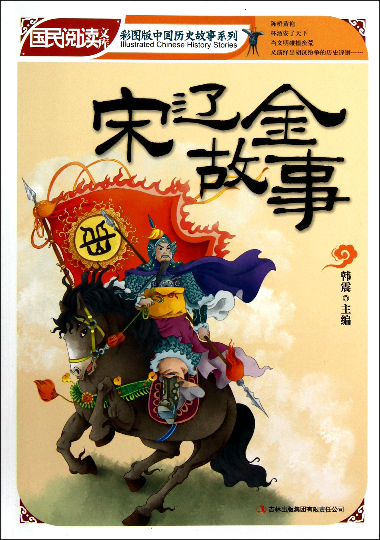 宋辽金故事/彩图版中国历史故事系列/国民阅读文库图片