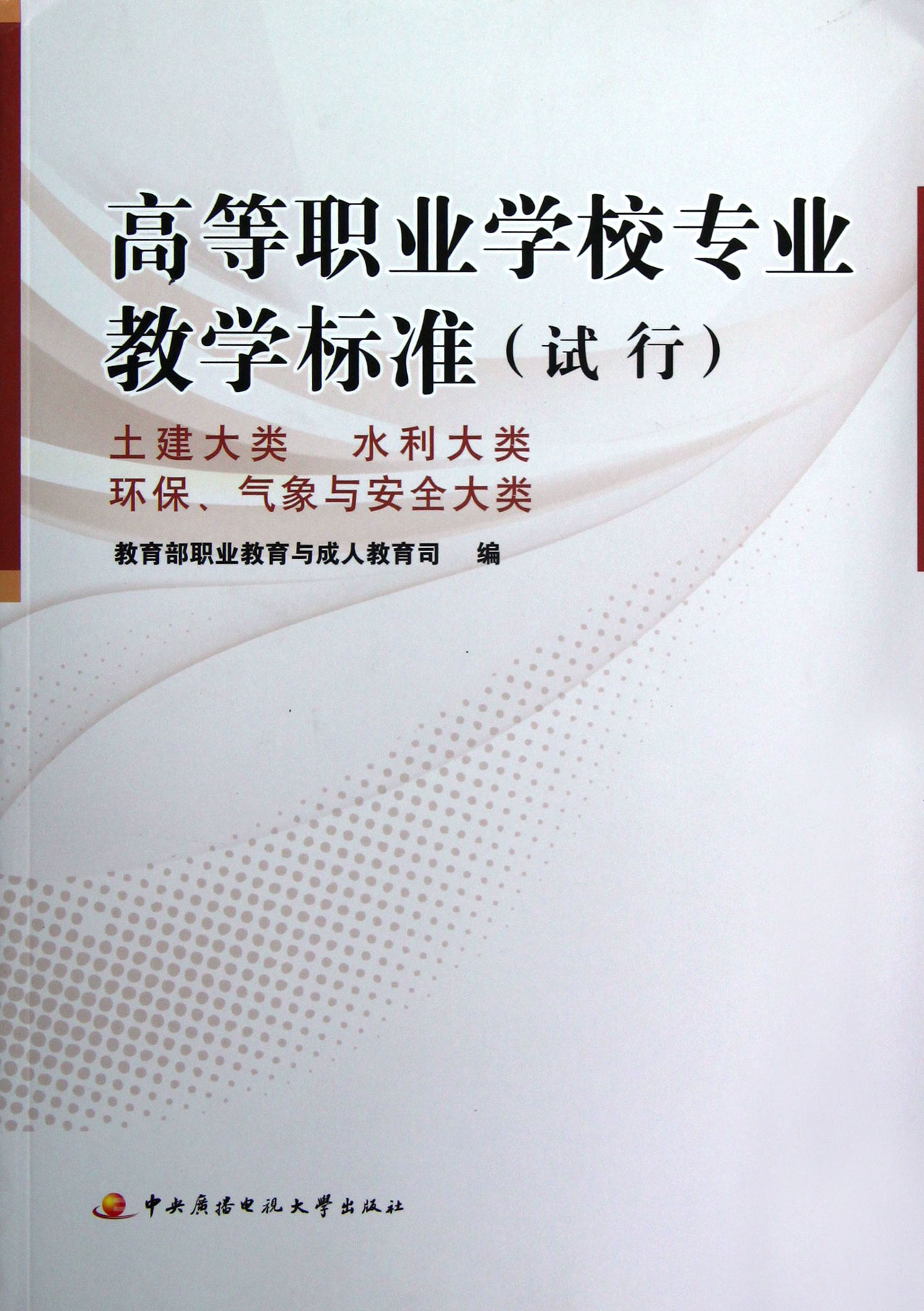 高等职业学校专业教学标准(土建大类水利大类