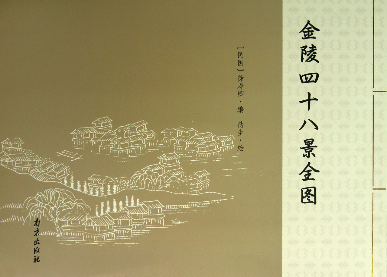 金陵四十八景全图