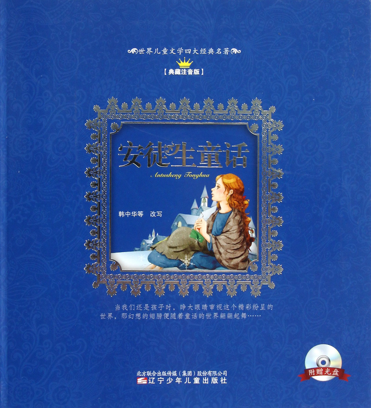 安徒生童话(附光盘典藏注音版)