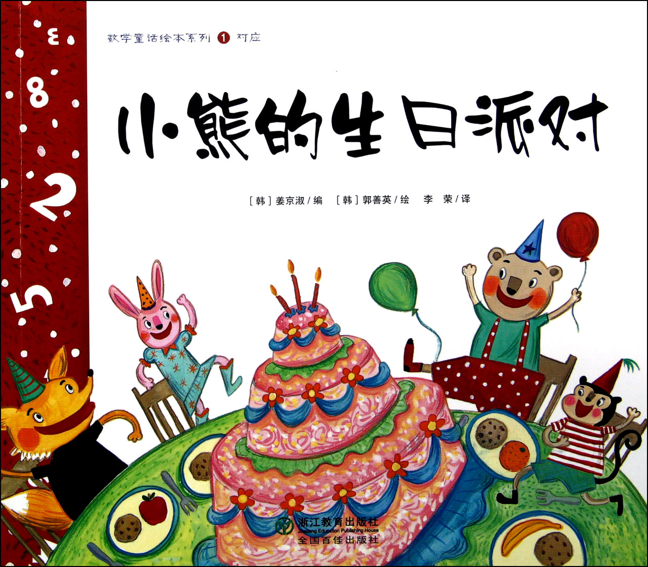 小熊的生日派对