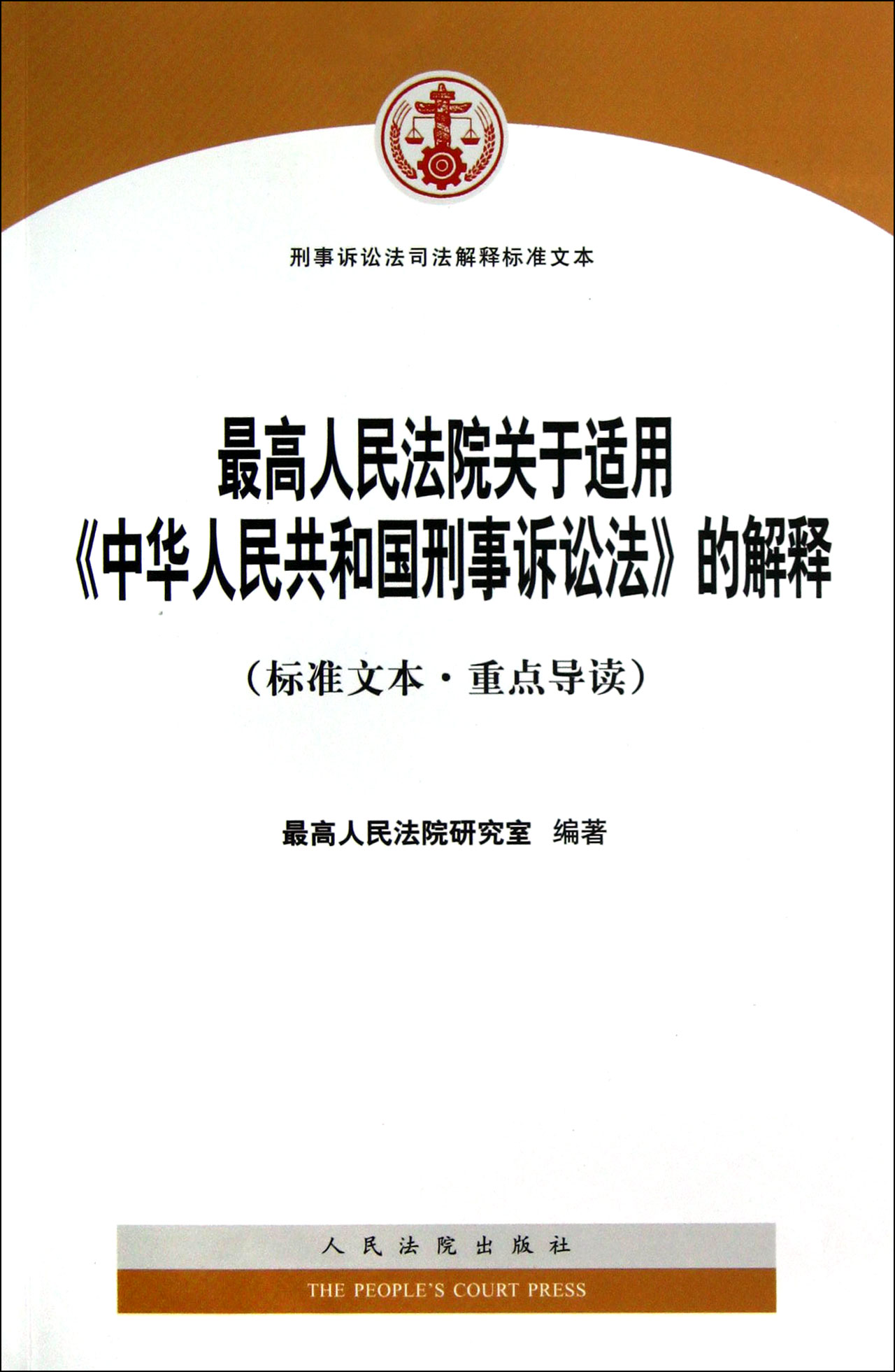 最高人民法院关于适用中华人民共和国刑事诉讼