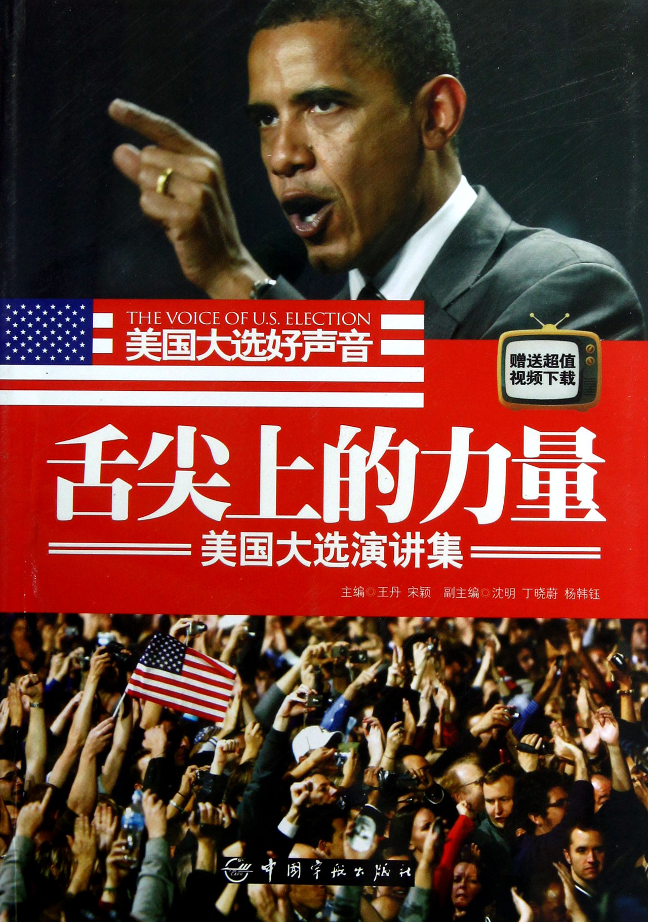舌尖上的力量美国大选演讲集\/美国大选好声音_沪江网店