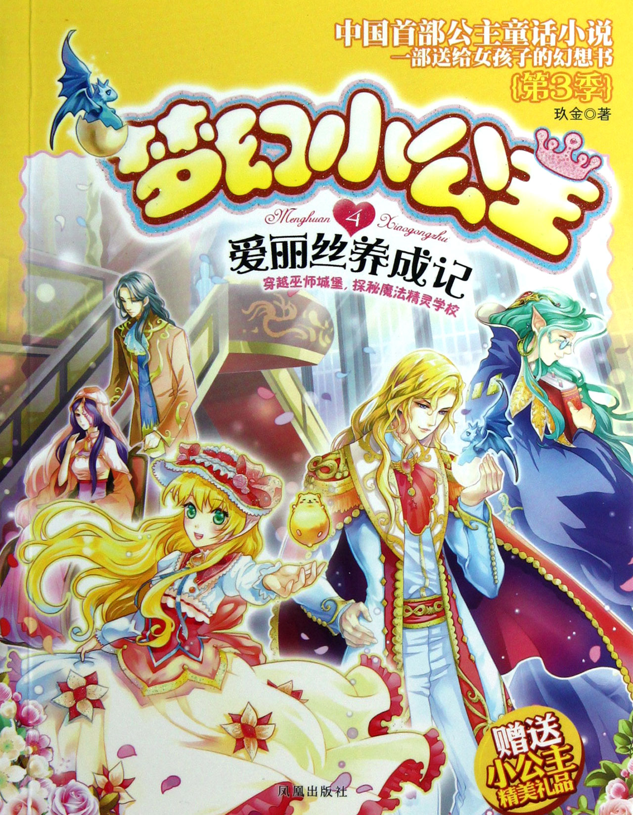 梦幻小公主(第3季4爱丽丝养成记)\/书籍 少儿 儿童文学 正版-图书杂志-少儿-儿童文学 | 网购-拍拍网
