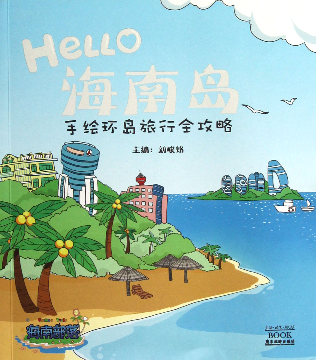 hello海南岛(手绘环岛旅行全攻略)