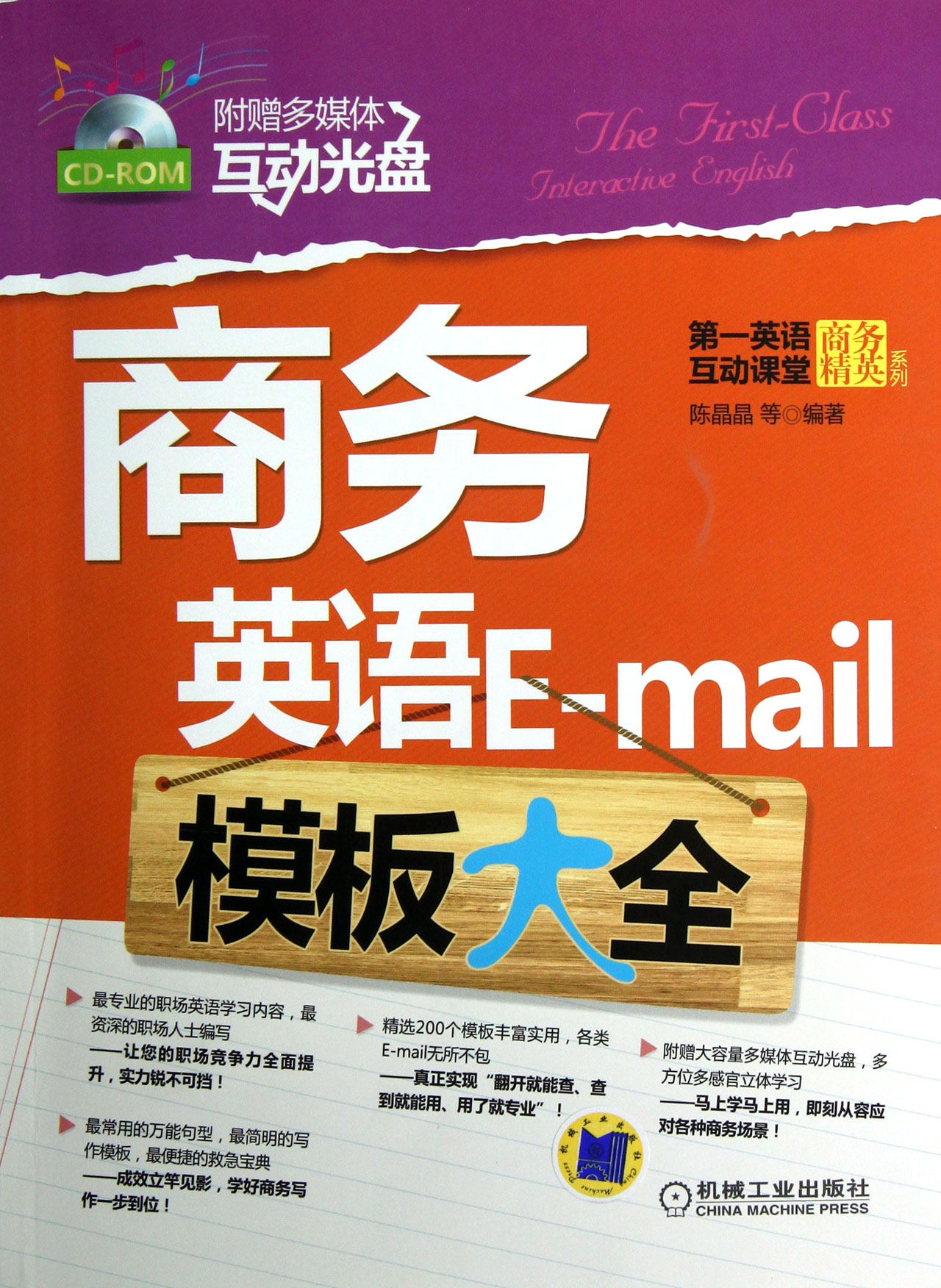 商务英语E-mail模板大全附光盘\/第一英语互动