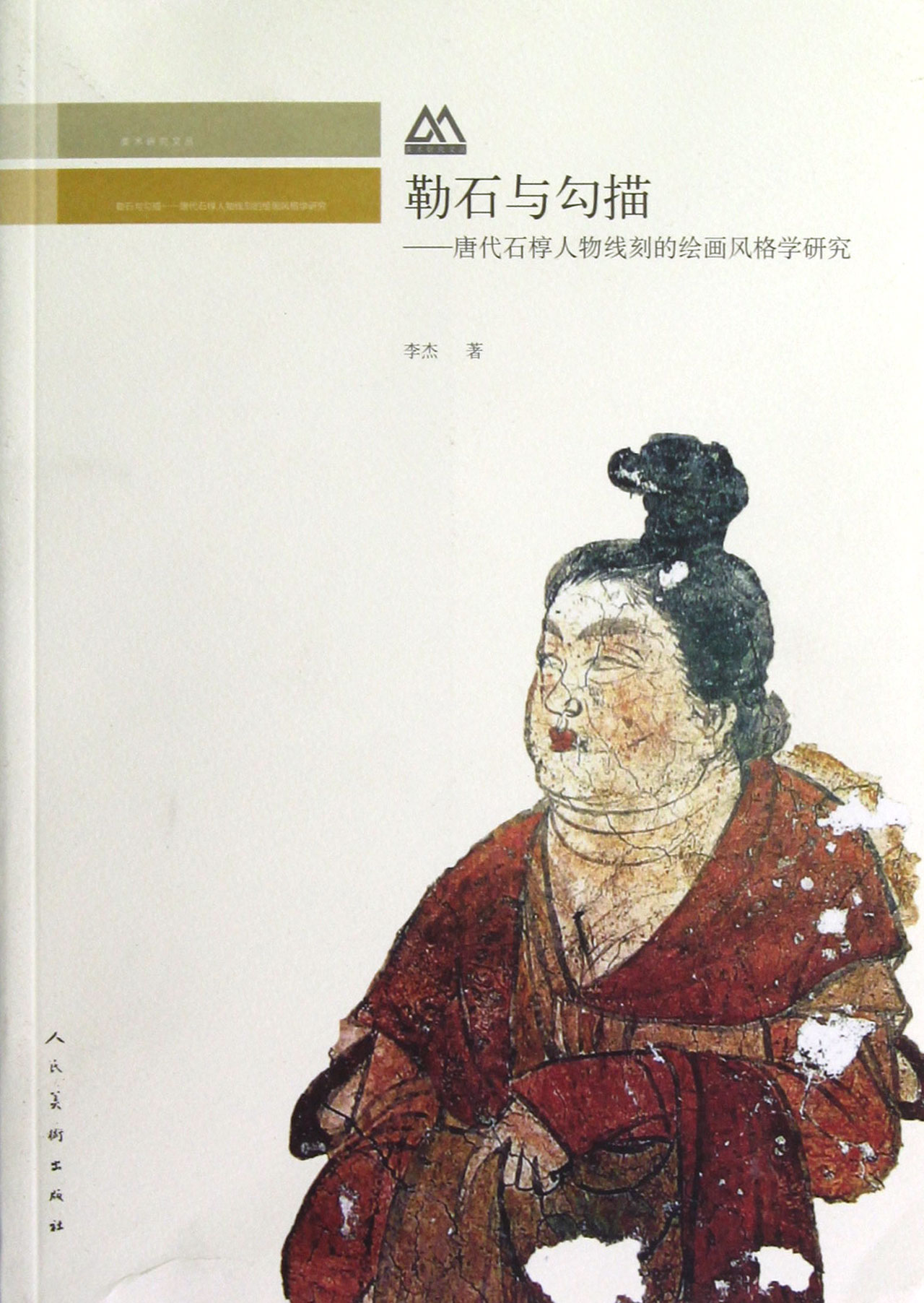 勒石与勾描--唐代石椁人物线刻的绘画风格学研究