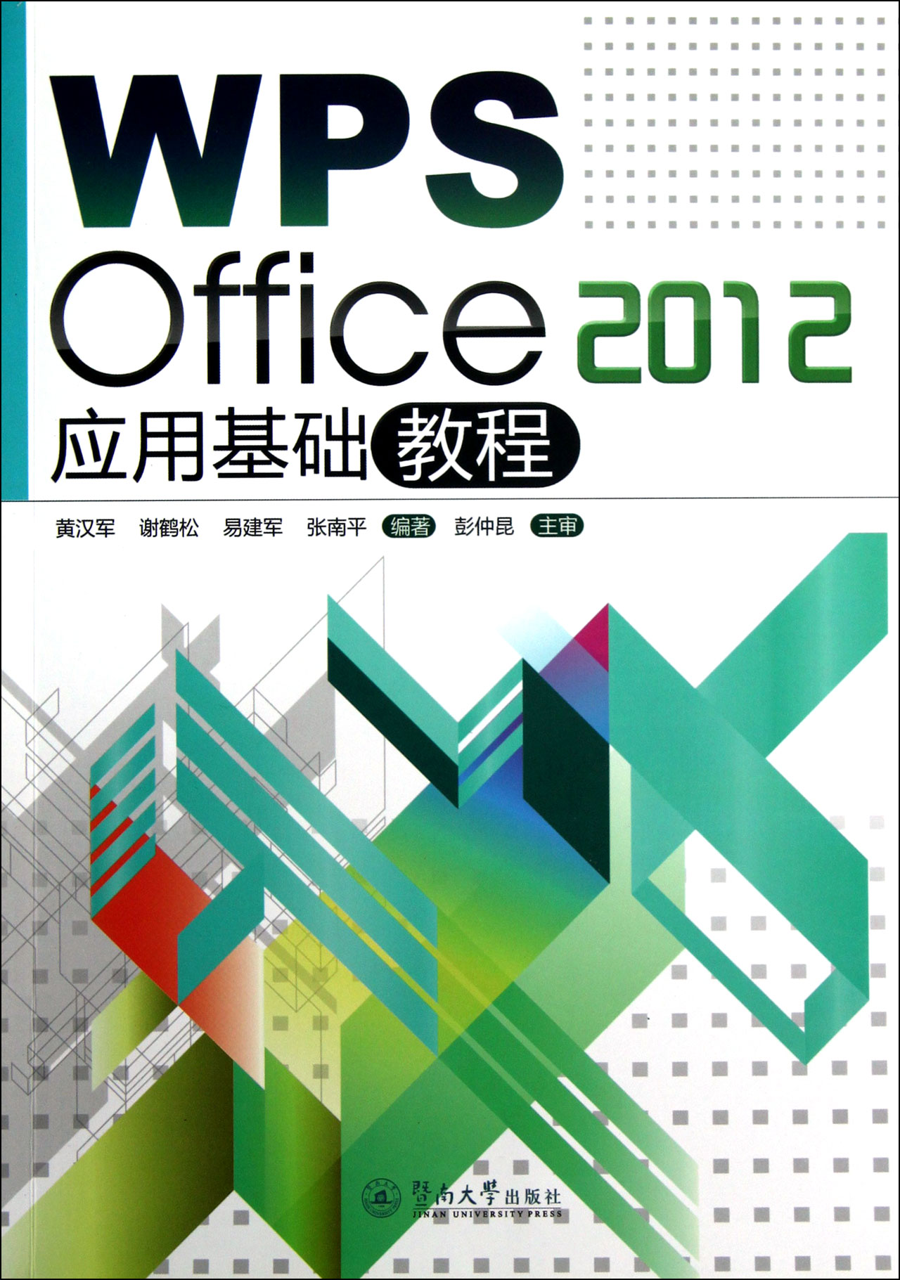 wps office2012应用基础教程