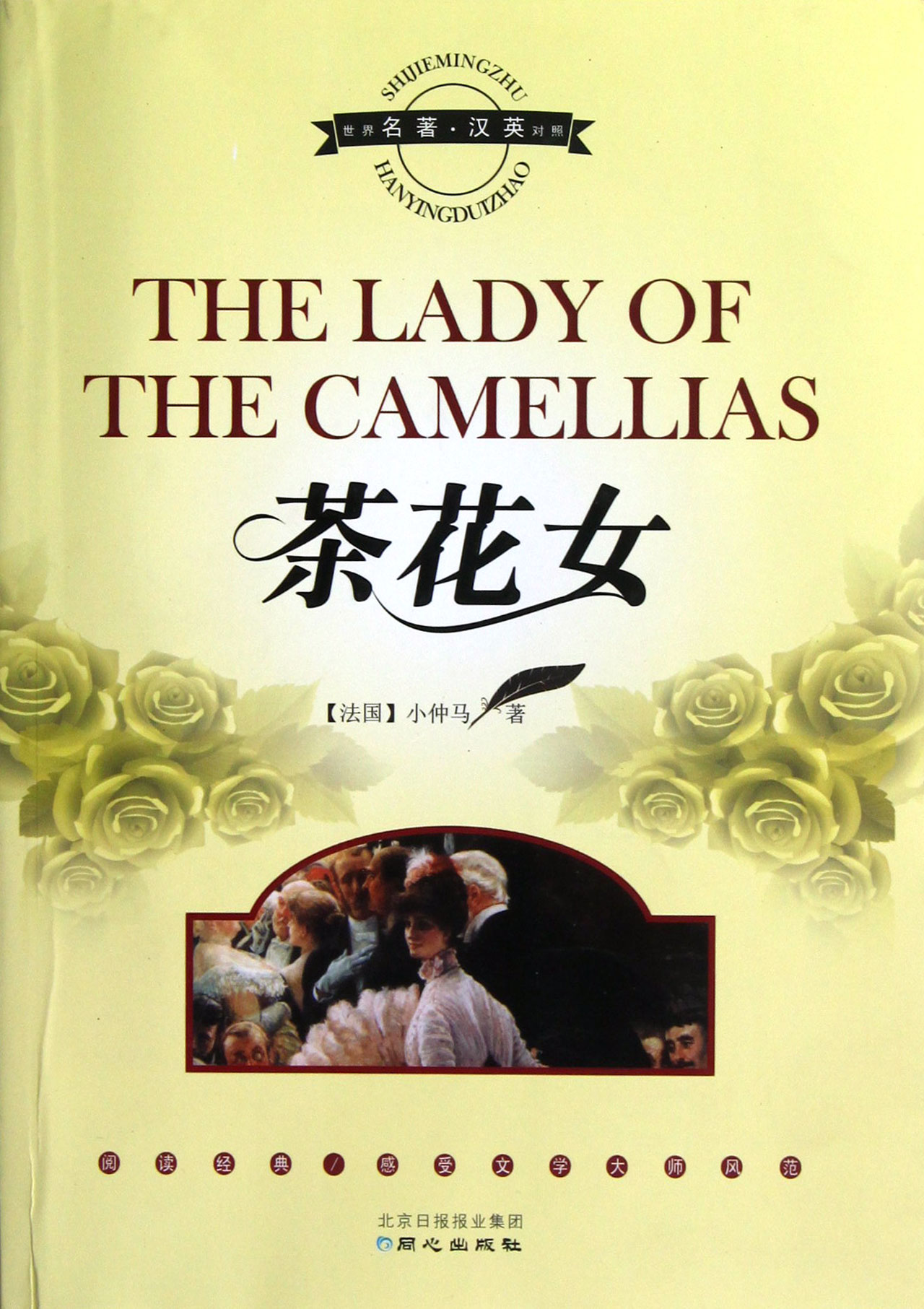 <em>茶花女世界名著</em>汉英对照_沪江网店