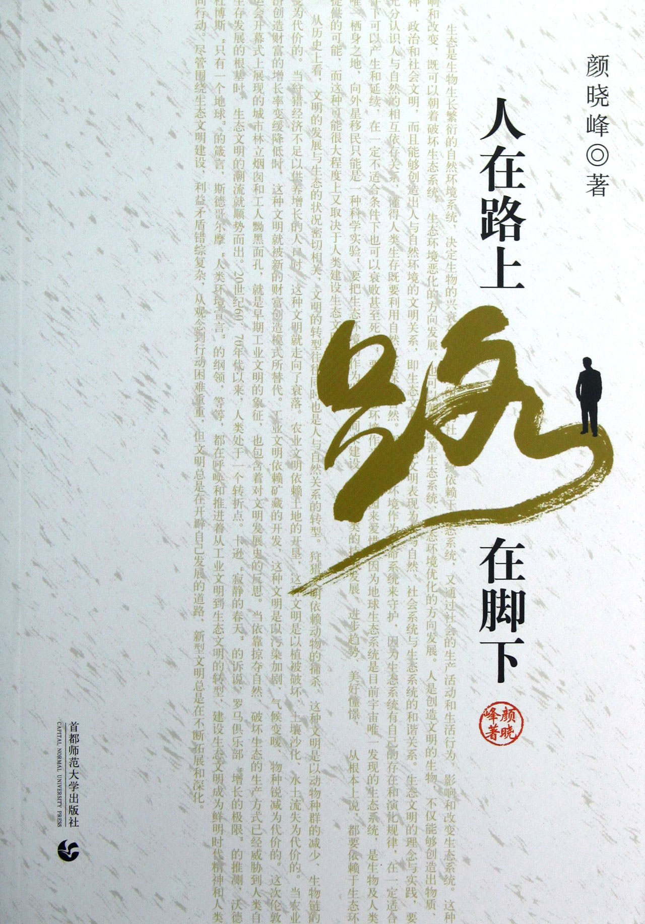 人在路上路在脚下