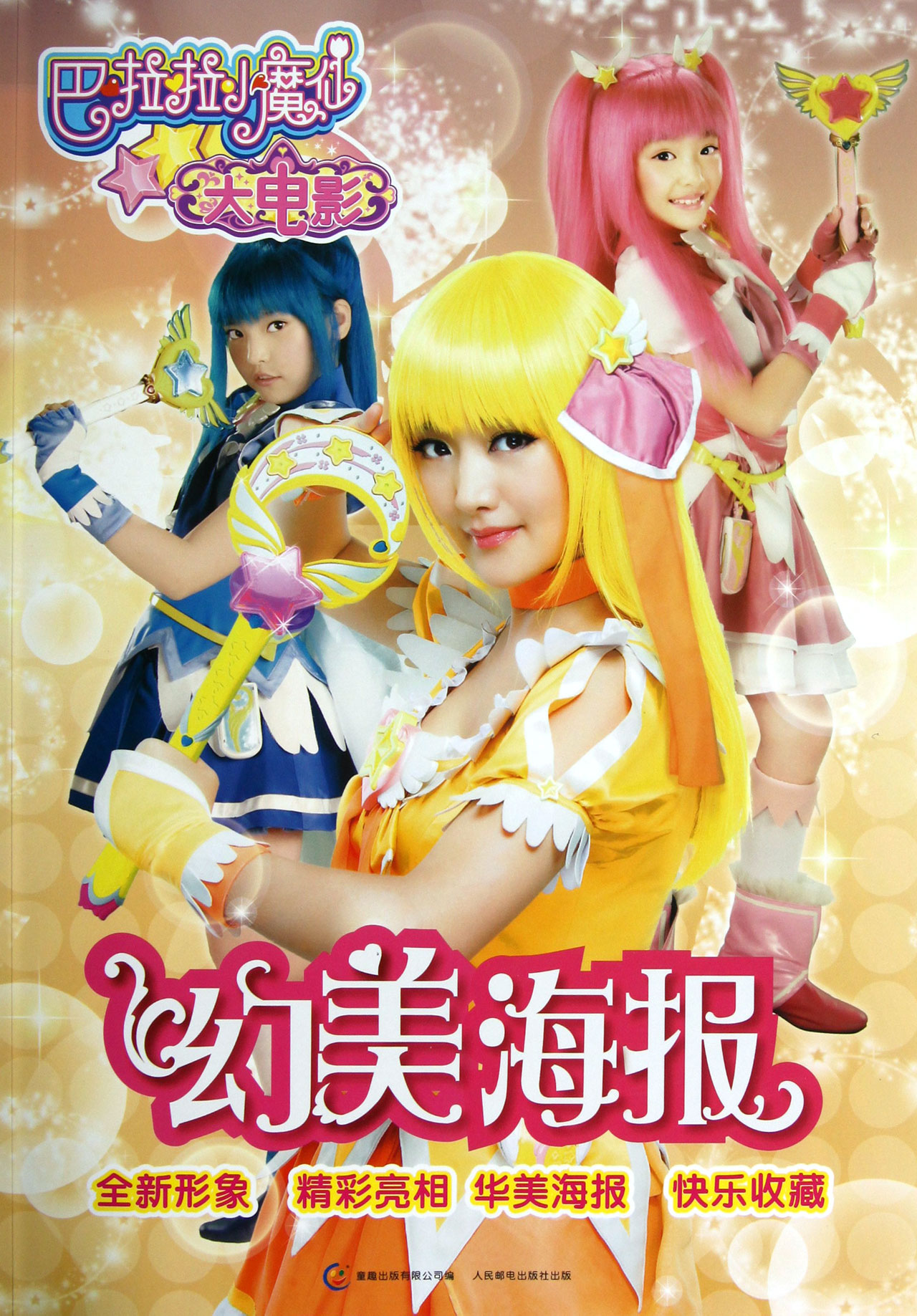 幻美海报\/巴拉拉小魔仙大电影