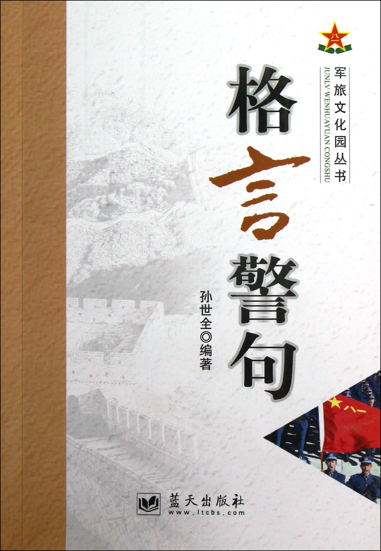 格言警句 ∥孙世全|:陈建-图书杂志-政治\/军事-军