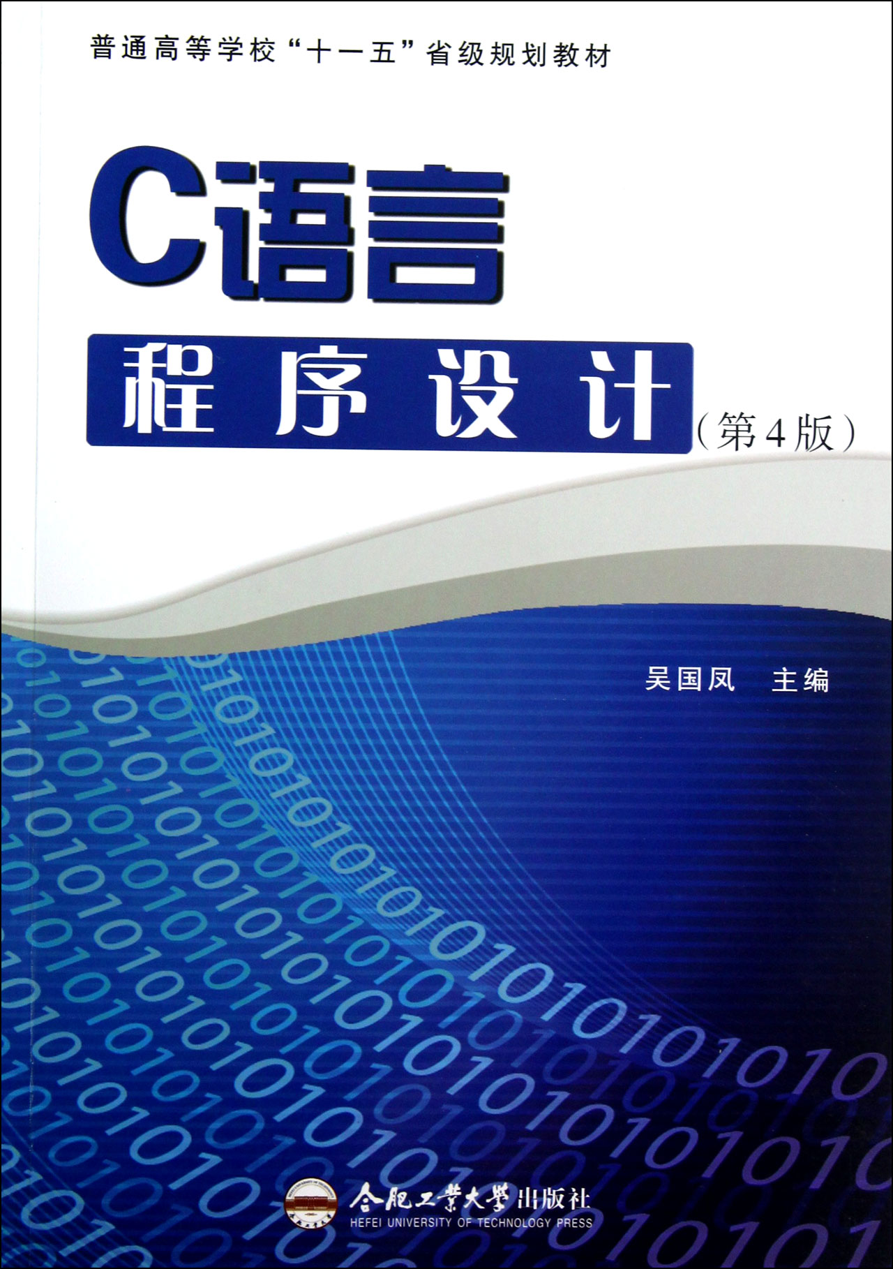 C语言程序设计第4版普通高等学校十一五省级