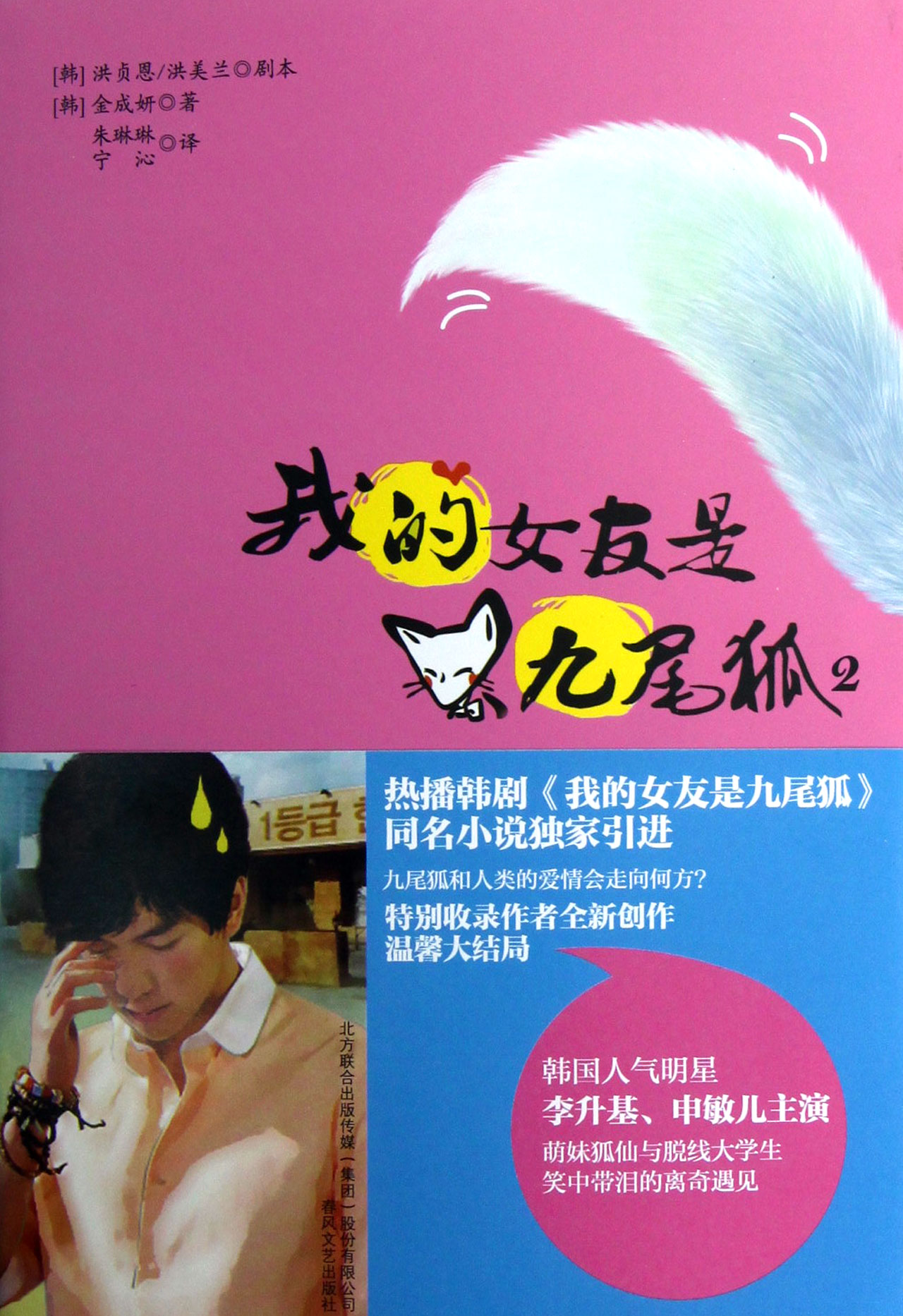 《正版满39包邮》<em>我的女友</em>是<em>九尾狐</em>(2)//9787