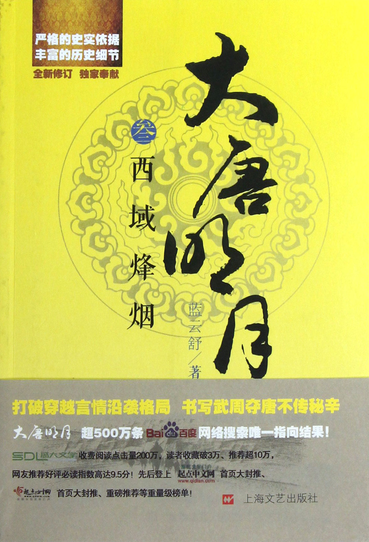 大唐明月(3西域烽烟全新修订)