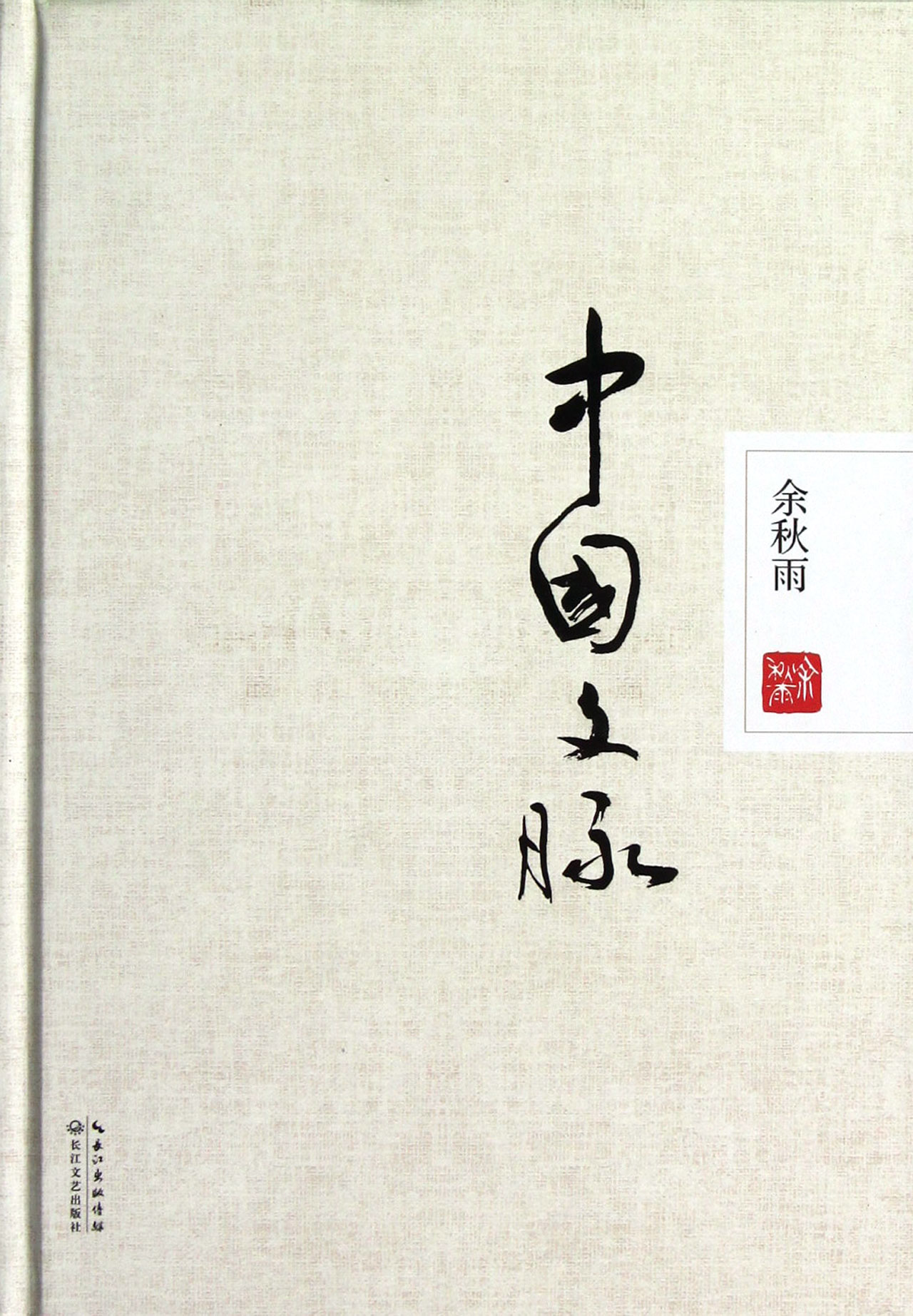 中国文脉(精)