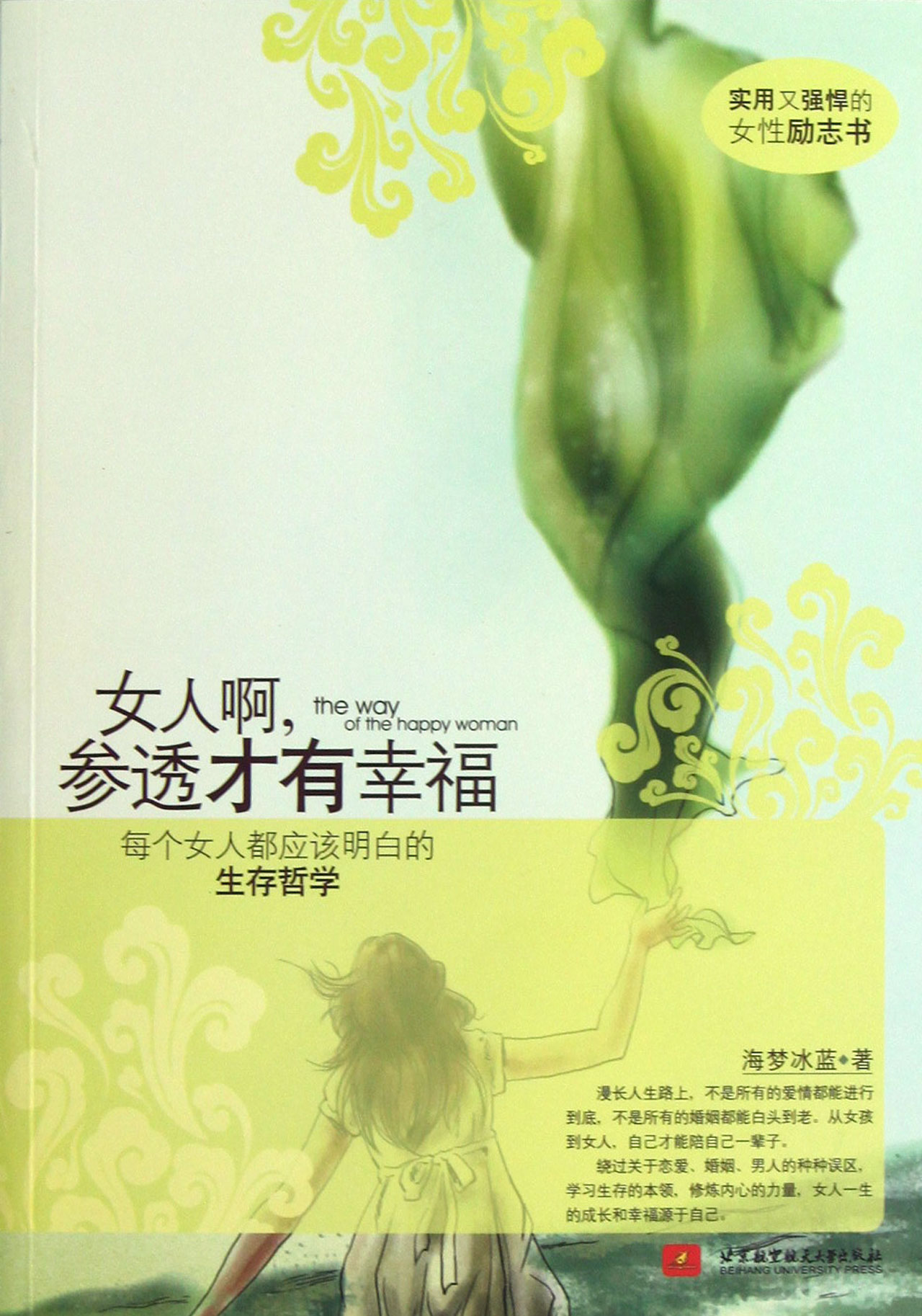 正版 <em>女人啊</em>参透才有幸福 北京航空航天大学 9